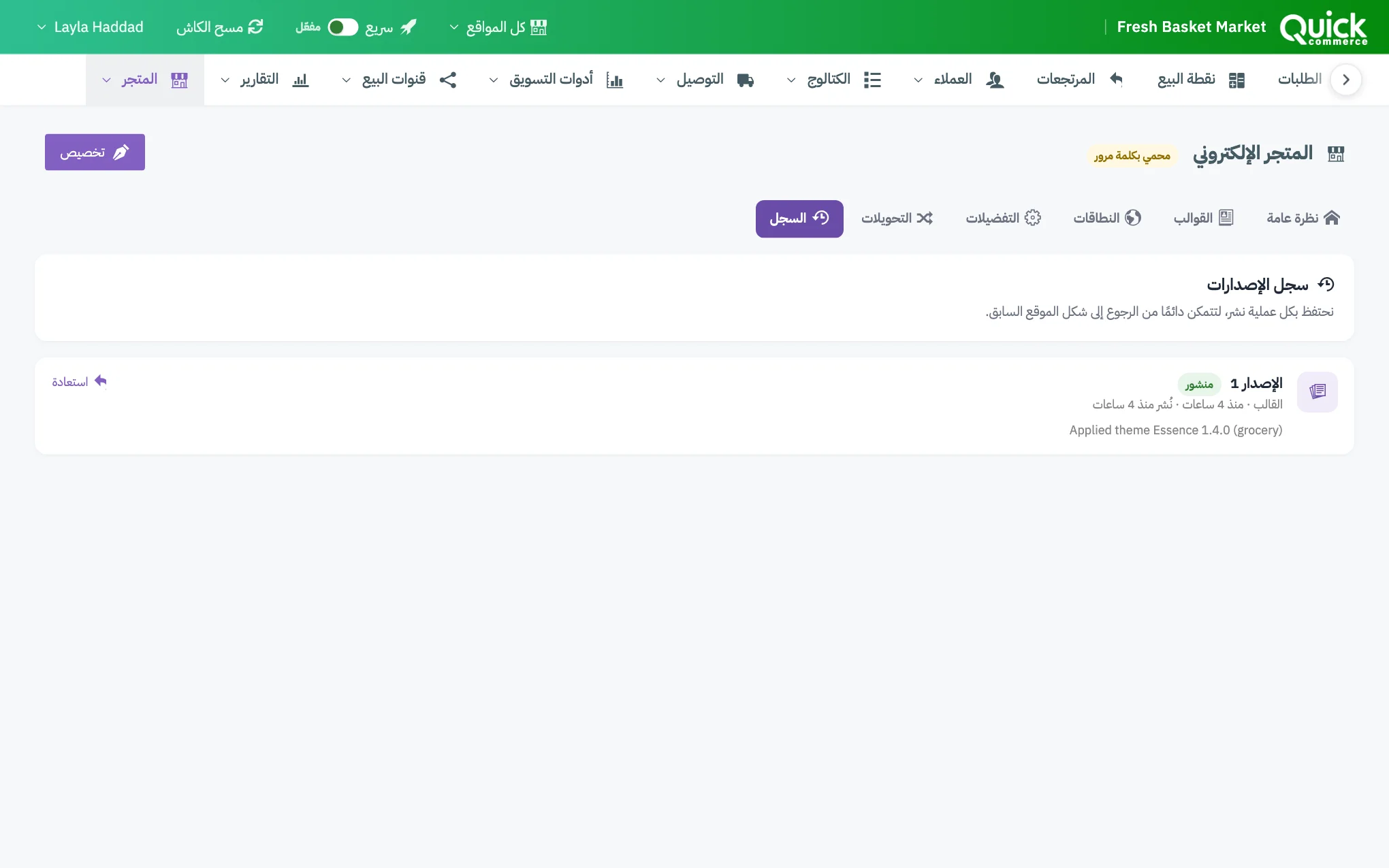 صفحة السجل مع ترقيم قائمة الإصدارات ورابط استعادة