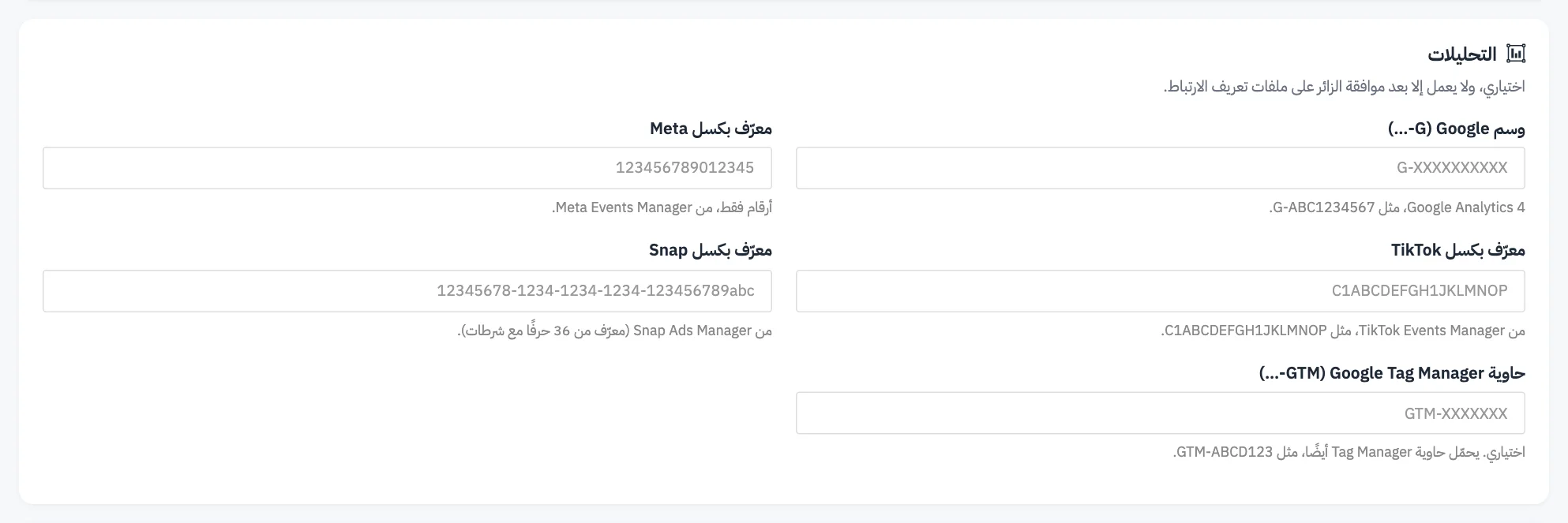 بطاقة التحليلات مع ترقيم وسم Google وبكسل Meta وحاوية Tag Manager والموافقة على ملفات تعريف الارتباط وصفحات الدفع وخانة التحليلات فقط