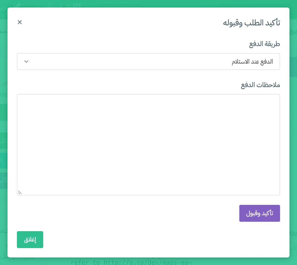 نافذة تأكيد الطلب وقبوله مع طريقة الدفع وملاحظات الدفع ووقت التجهيز المتوقع