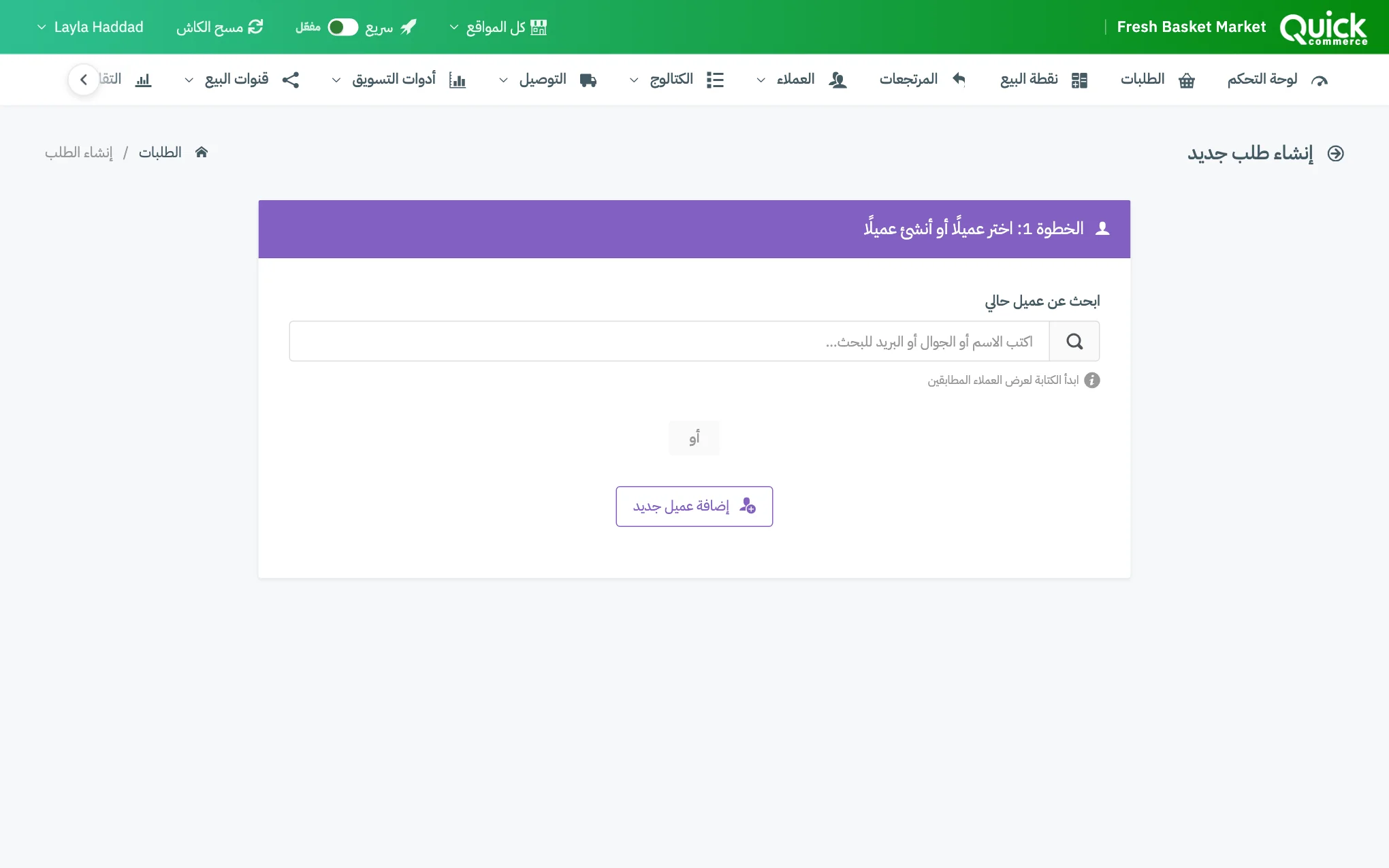 صفحة إنشاء طلب جديد، تبدأ بخطوة العميل