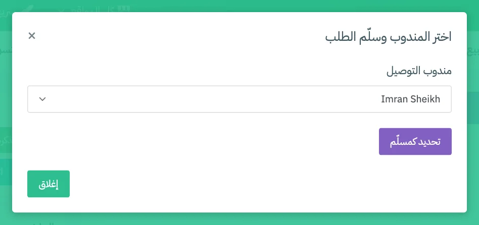 نافذة «اختر المندوب وسلّم الطلب»