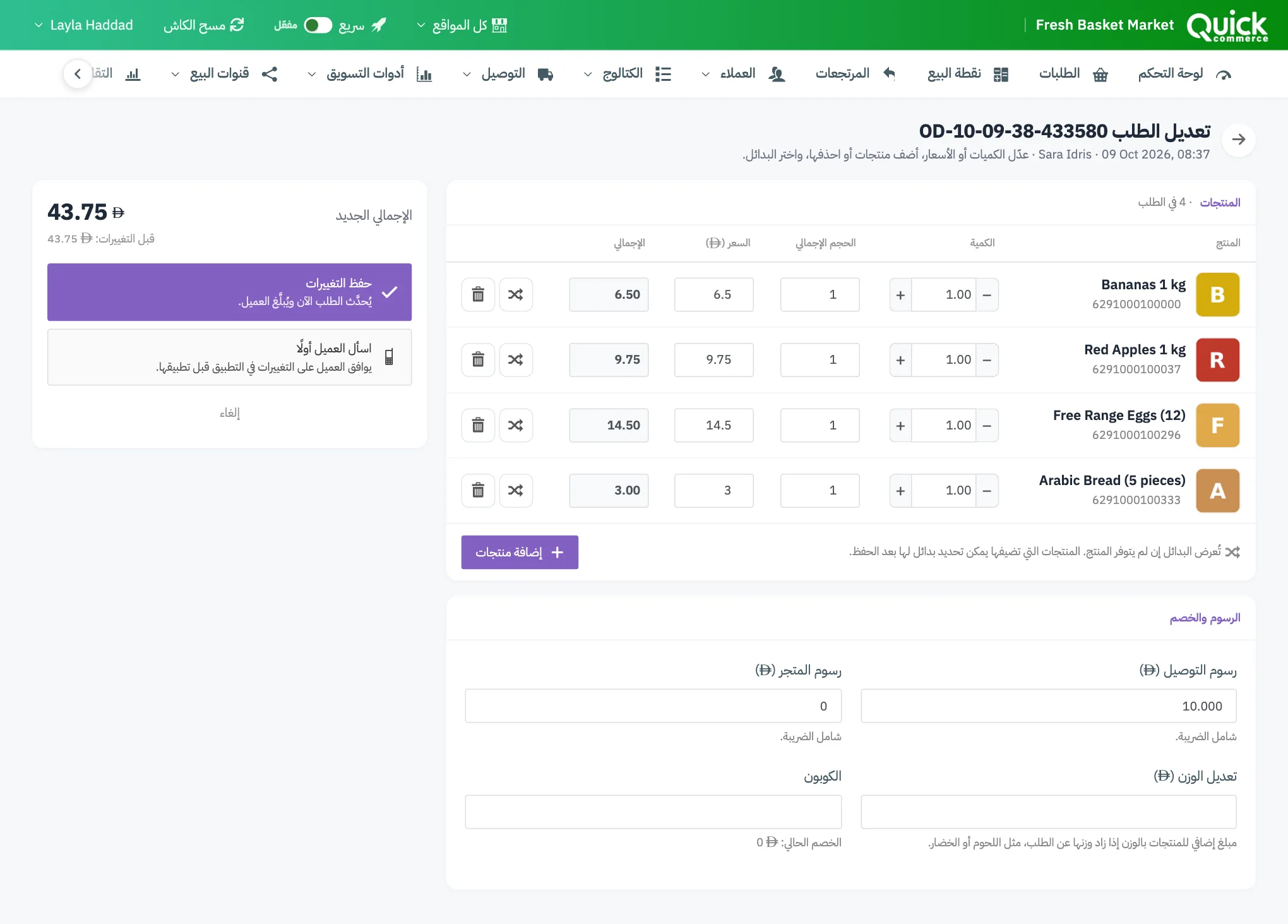 صفحة تعديل الطلب مع جدول المنتجات والرسوم والخصم وأزرار الحفظ