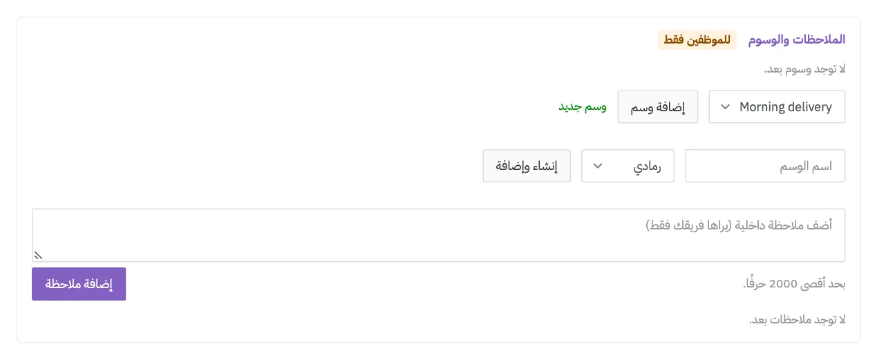 بطاقة الملاحظات والوسوم مع وسم وعناصر إضافة وسم وملاحظة داخلية