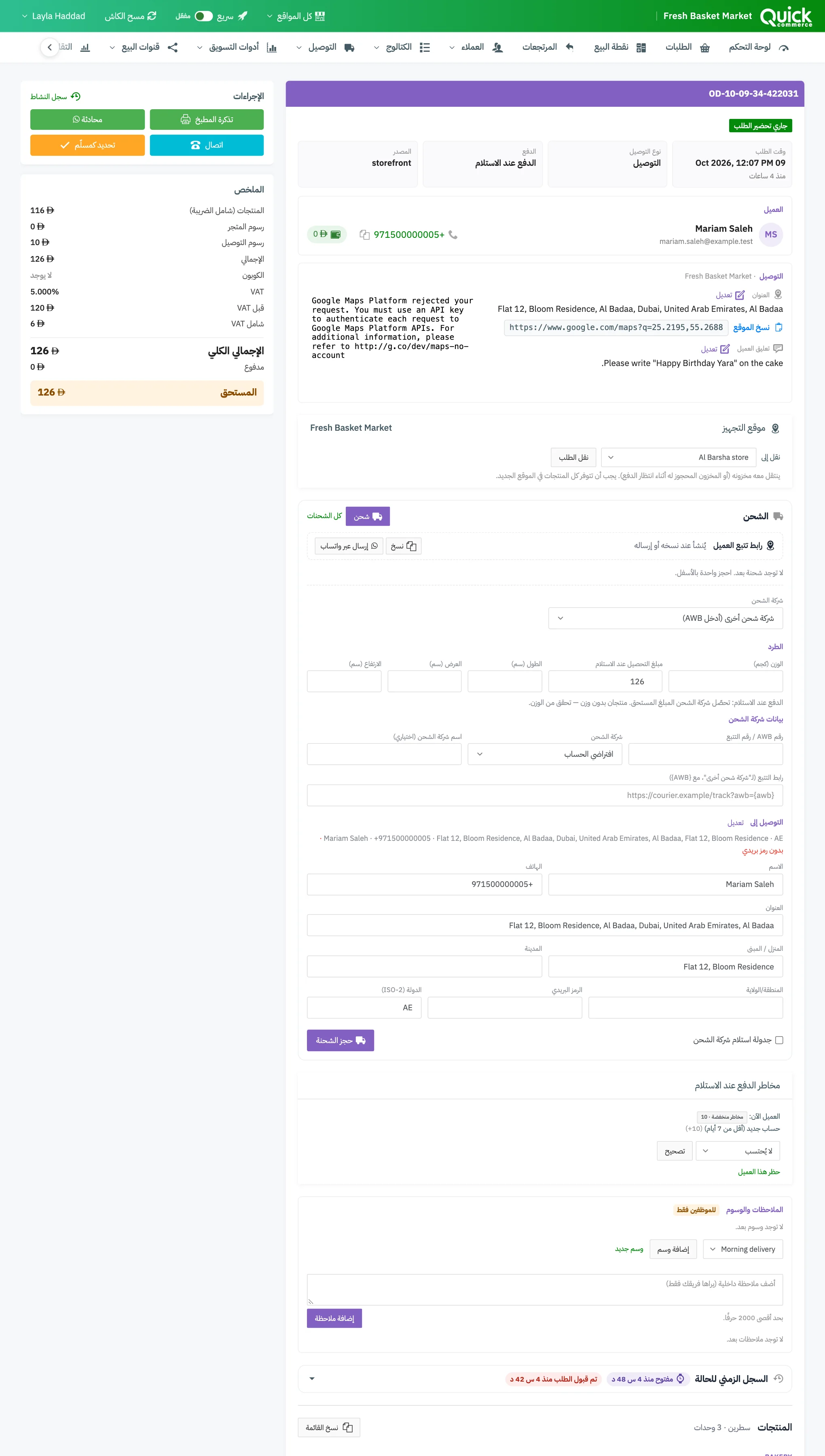 صفحة طلب فيها سطر الحالة وبيانات الطلب وبطاقتا العميل والتوصيل، وبطاقتا الإجراءات والملخص على اليمين