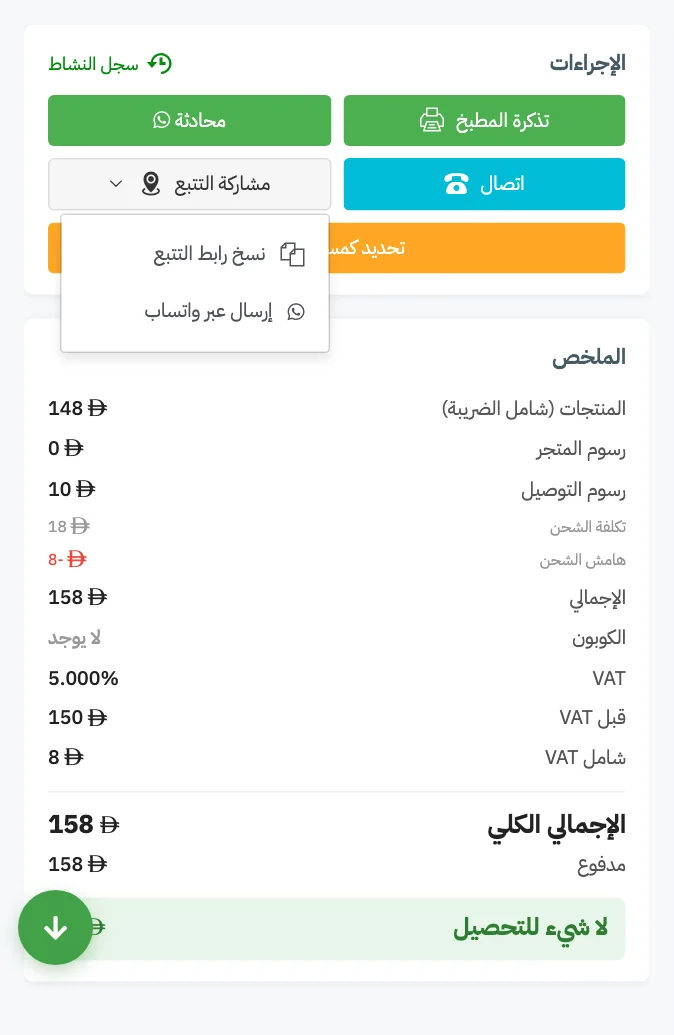 قائمة مشاركة التتبع في بطاقة الإجراءات