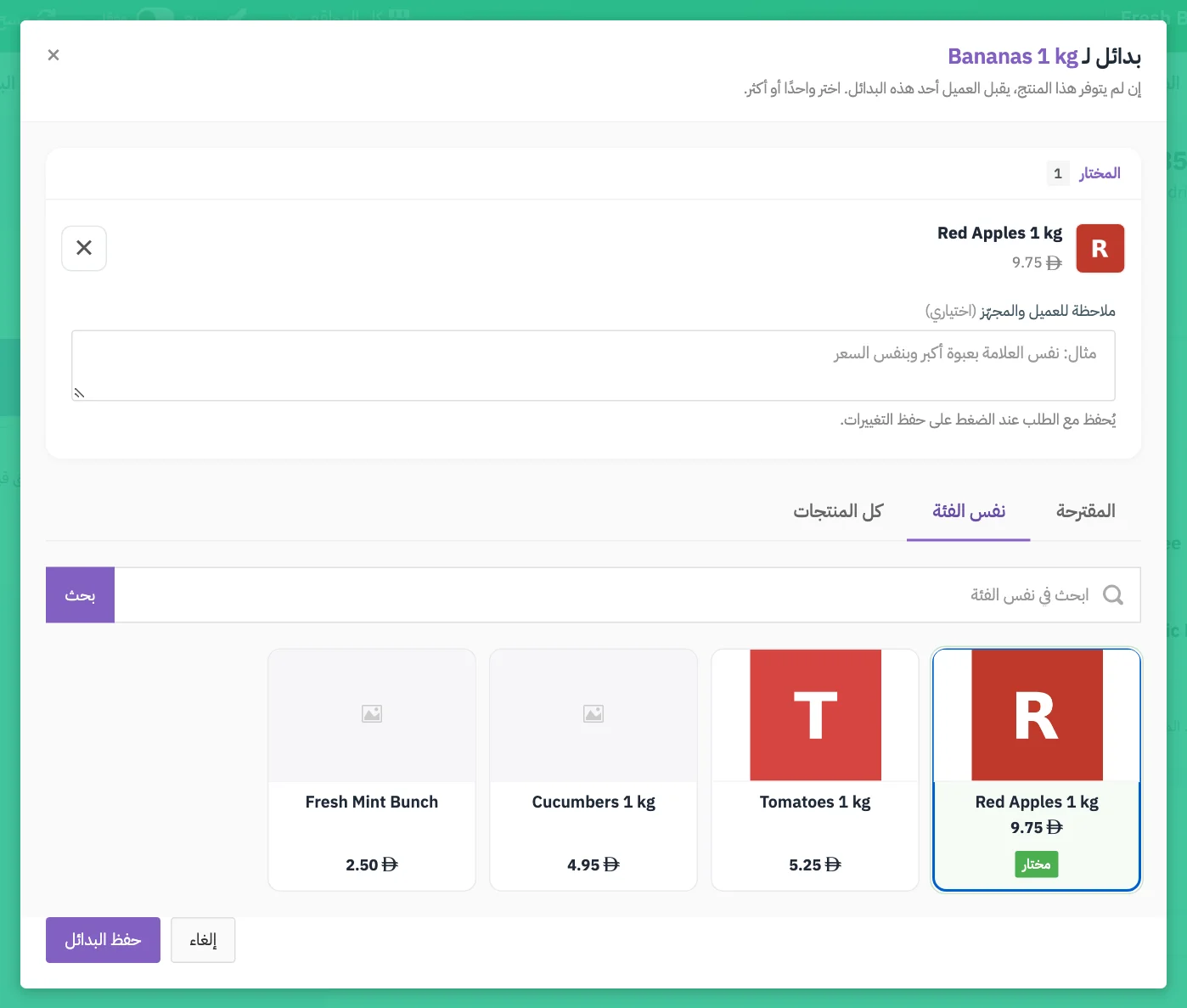 نافذة البدائل مع المنتجات المختارة وتبويبات المقترحة ونفس الفئة وكل المنتجات