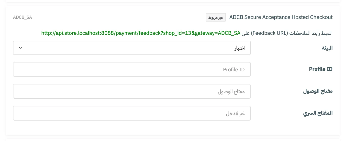 بطاقة ربط ADCB Secure Acceptance Hosted Checkout في تبويب بوابات الدفع