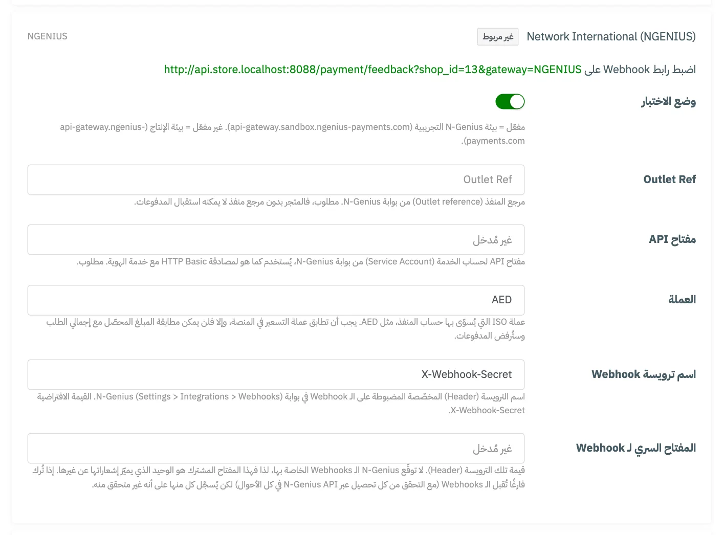 بطاقة ربط Network International (NGENIUS) في تبويب بوابات الدفع