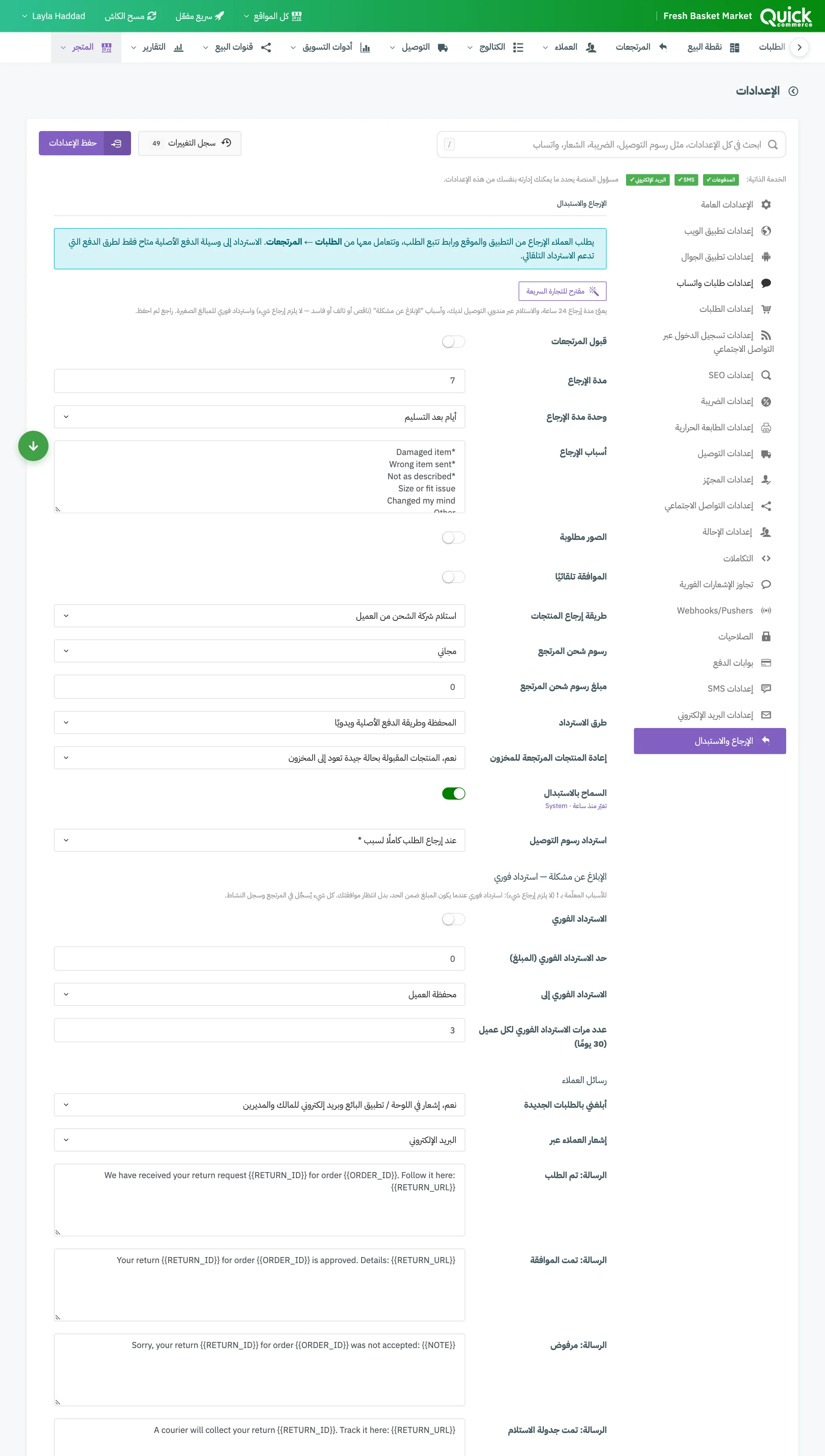 حقول الاسترداد في تبويب إعدادات الإرجاع والاستبدال