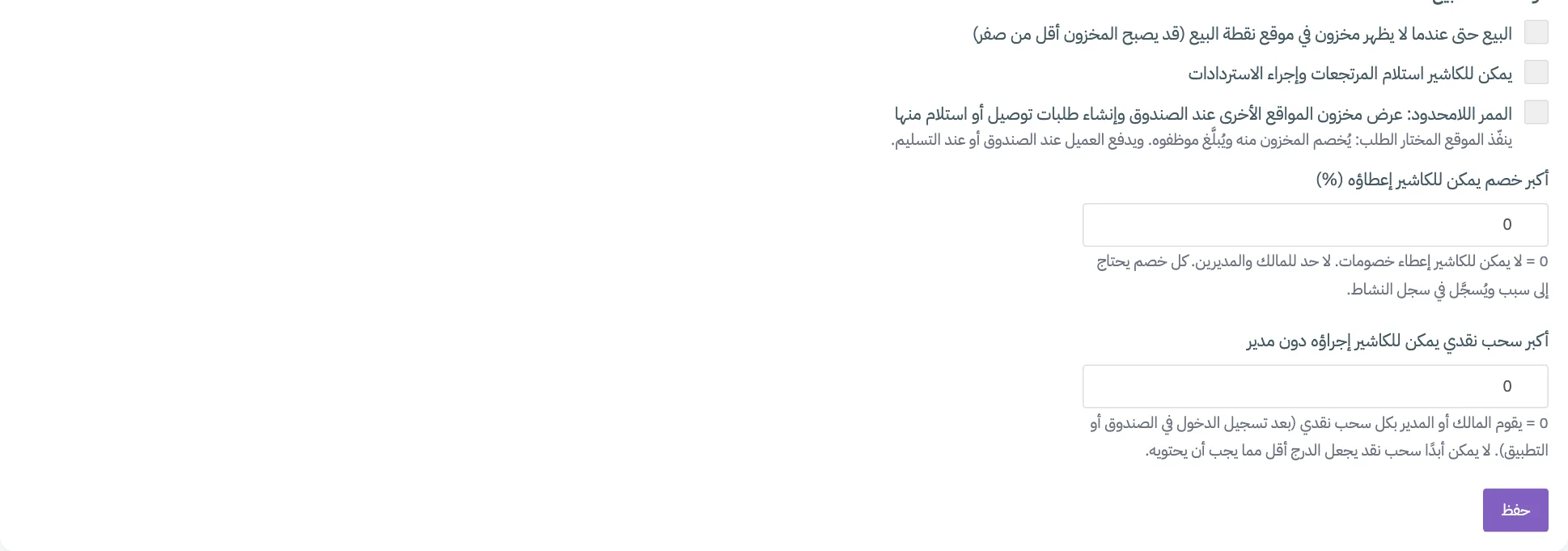 بطاقة قواعد نقطة البيع مع ترقيم مربعات الاختيار والحدّين وزر حفظ
