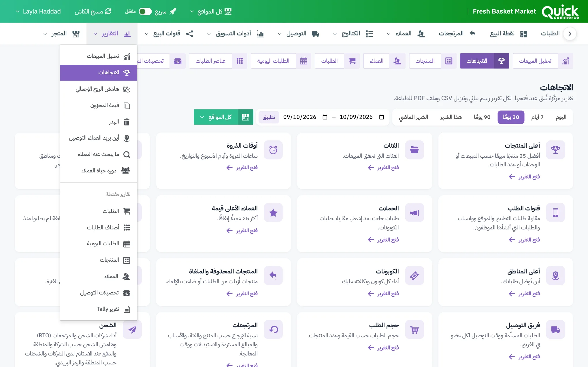 قائمة التقارير مفتوحة، وتعرض تحليل المبيعات والاتجاهات وتقارير المخزون ورؤى العملاء ومجموعة تقارير مفصلة