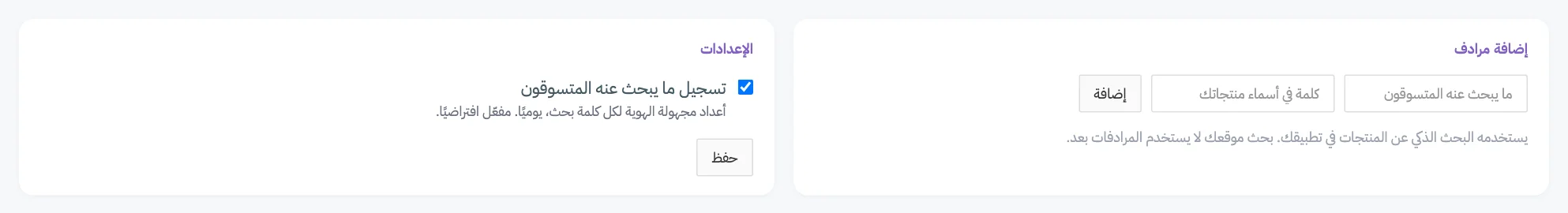 بطاقة إضافة مرادف بخانتيها وزر إضافة، وبطاقة الإعدادات مع مفتاح التسجيل، مرقّمة