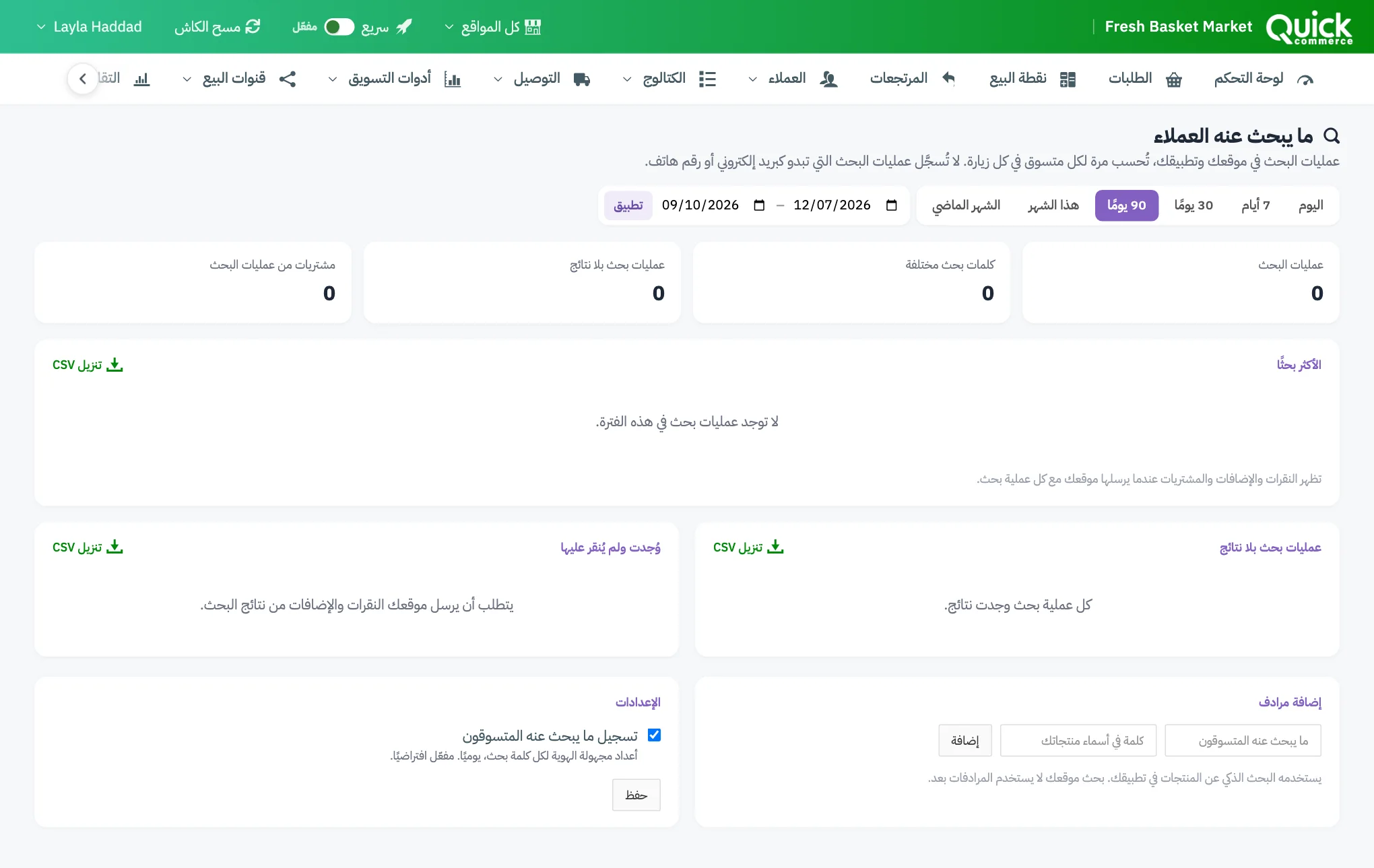 تقرير ما يبحث عنه العملاء مع ترقيم نطاق التاريخ وبطاقات الملخص وروابط تنزيل CSV الثلاثة
