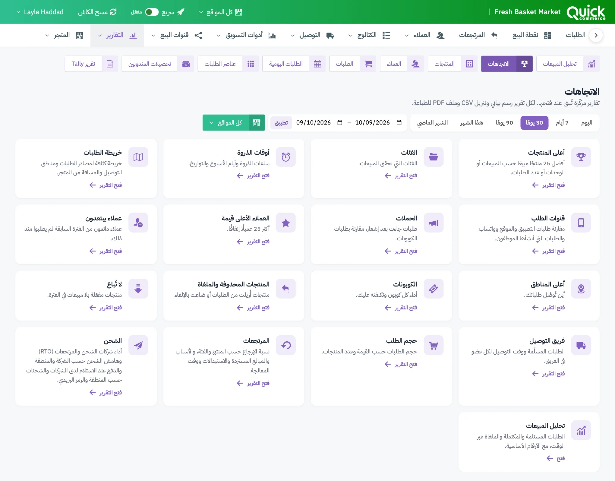 صفحة الاتجاهات مع ترقيم أزرار الفترة وبطاقات التقارير