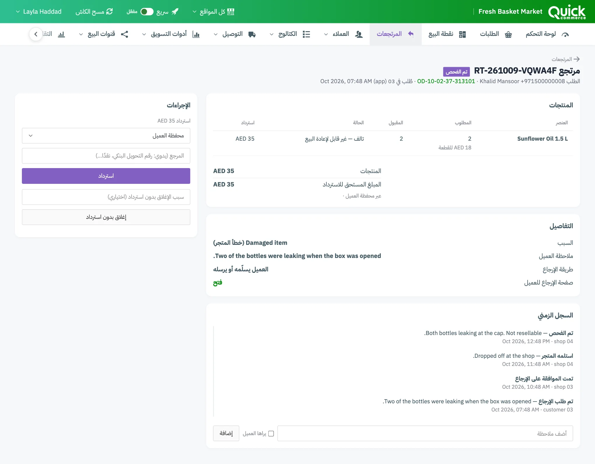 مرتجع مفحوص مع المبلغ المستحق للاسترداد ونموذج الاسترداد في الإجراءات