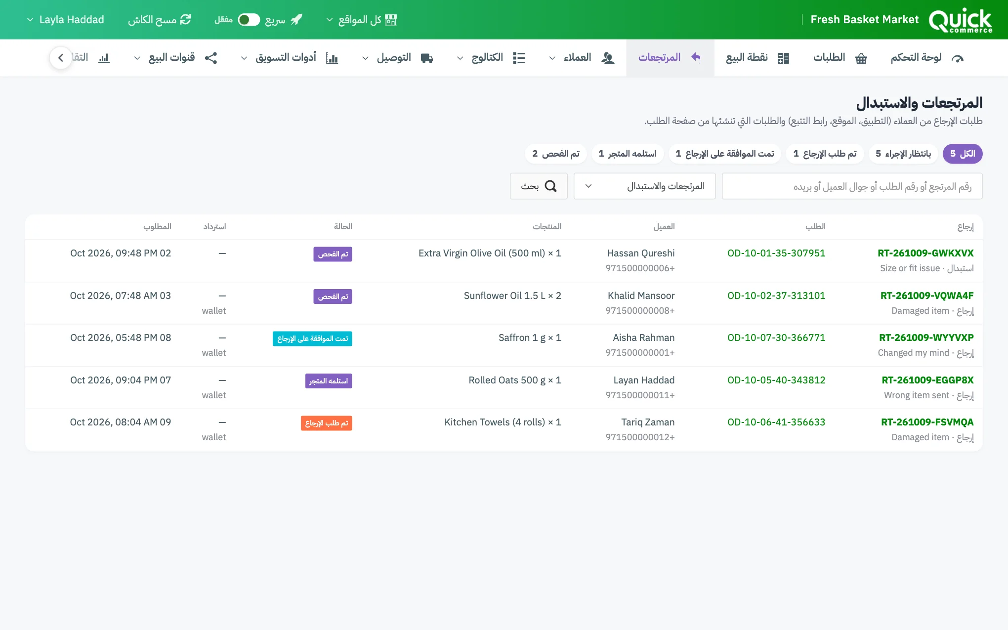 صفحة المرتجعات والاستبدال مع فلاتر الحالة وقائمة المرتجعات