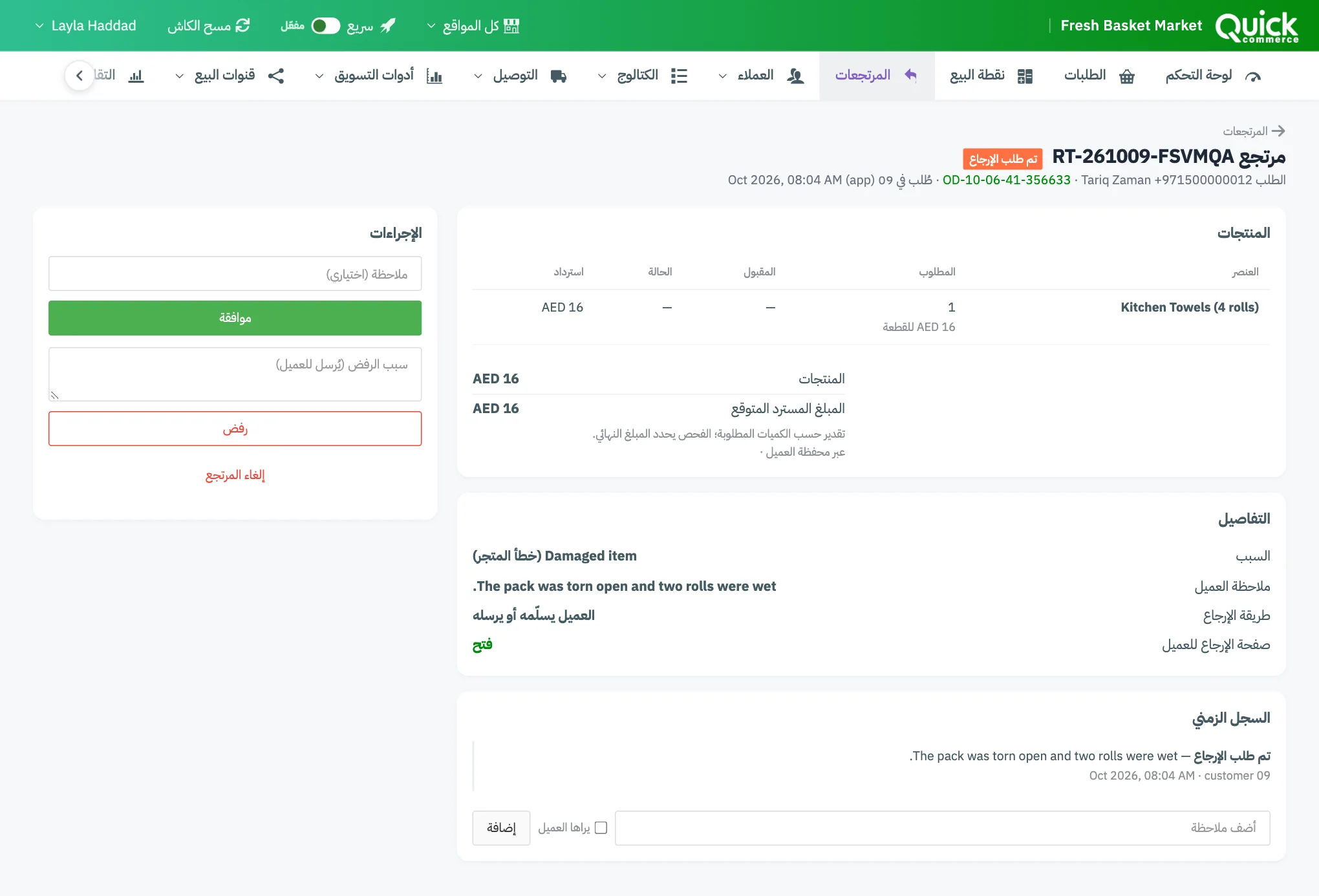 مرتجع مطلوب مع بطاقات المنتجات والتفاصيل والسجل الزمني ونموذجي الموافقة والرفض في الإجراءات