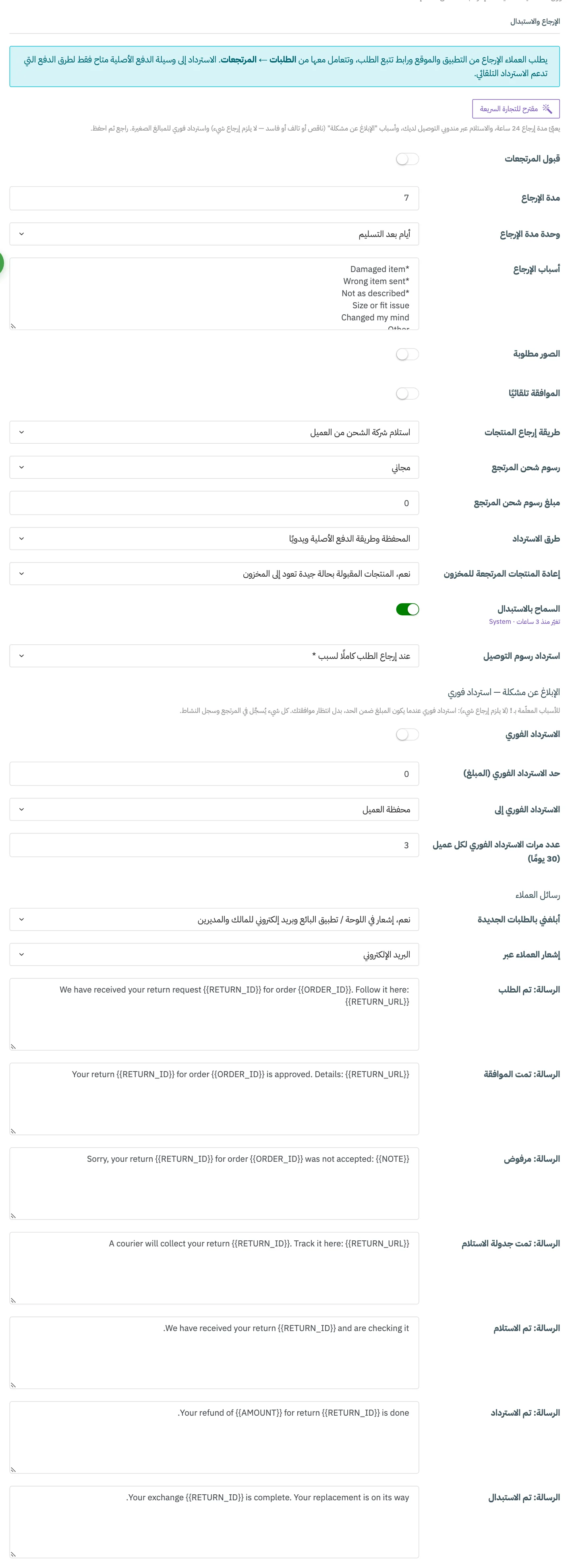 تبويب إعدادات الإرجاع والاستبدال