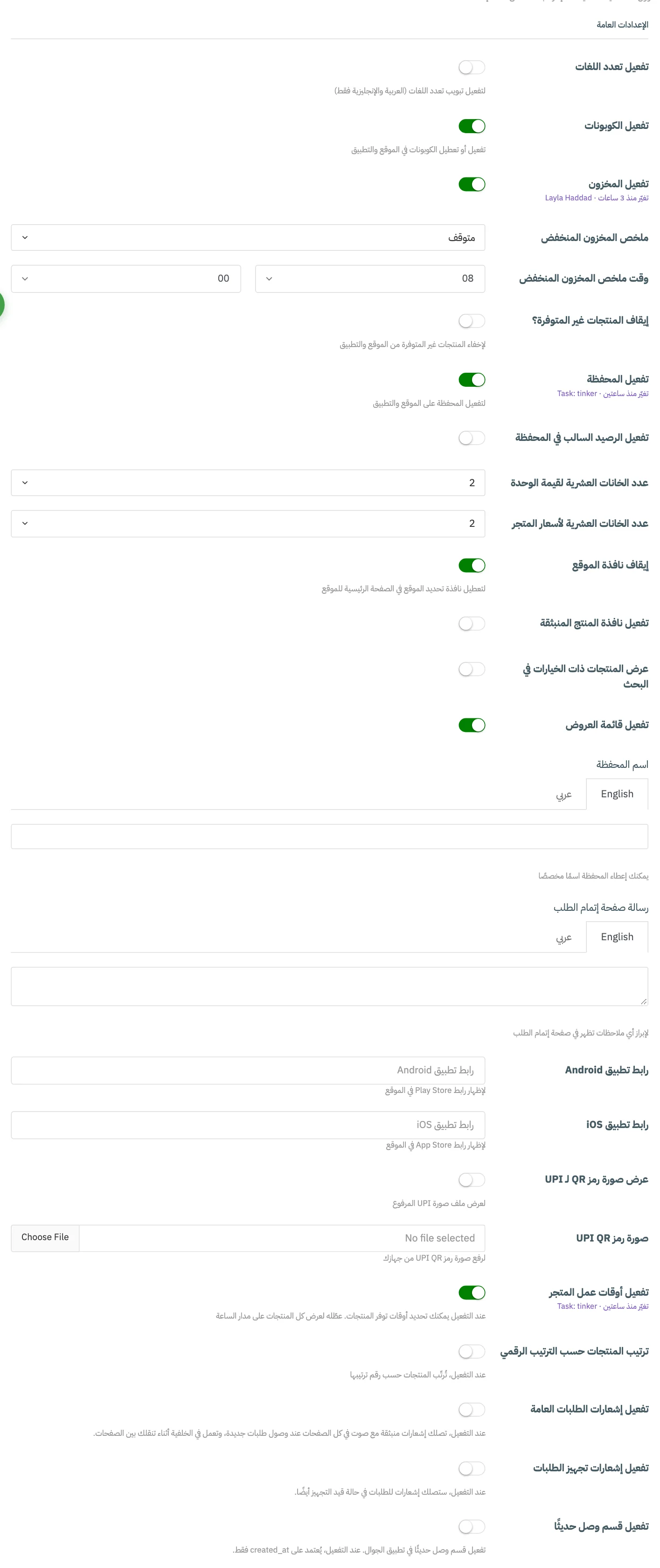 الإعدادات العامة مع ترقيم تفعيل الكوبونات وتفعيل المحفظة وتفعيل الرصيد السالب في المحفظة واسم المحفظة ورسالة صفحة إتمام الطلب