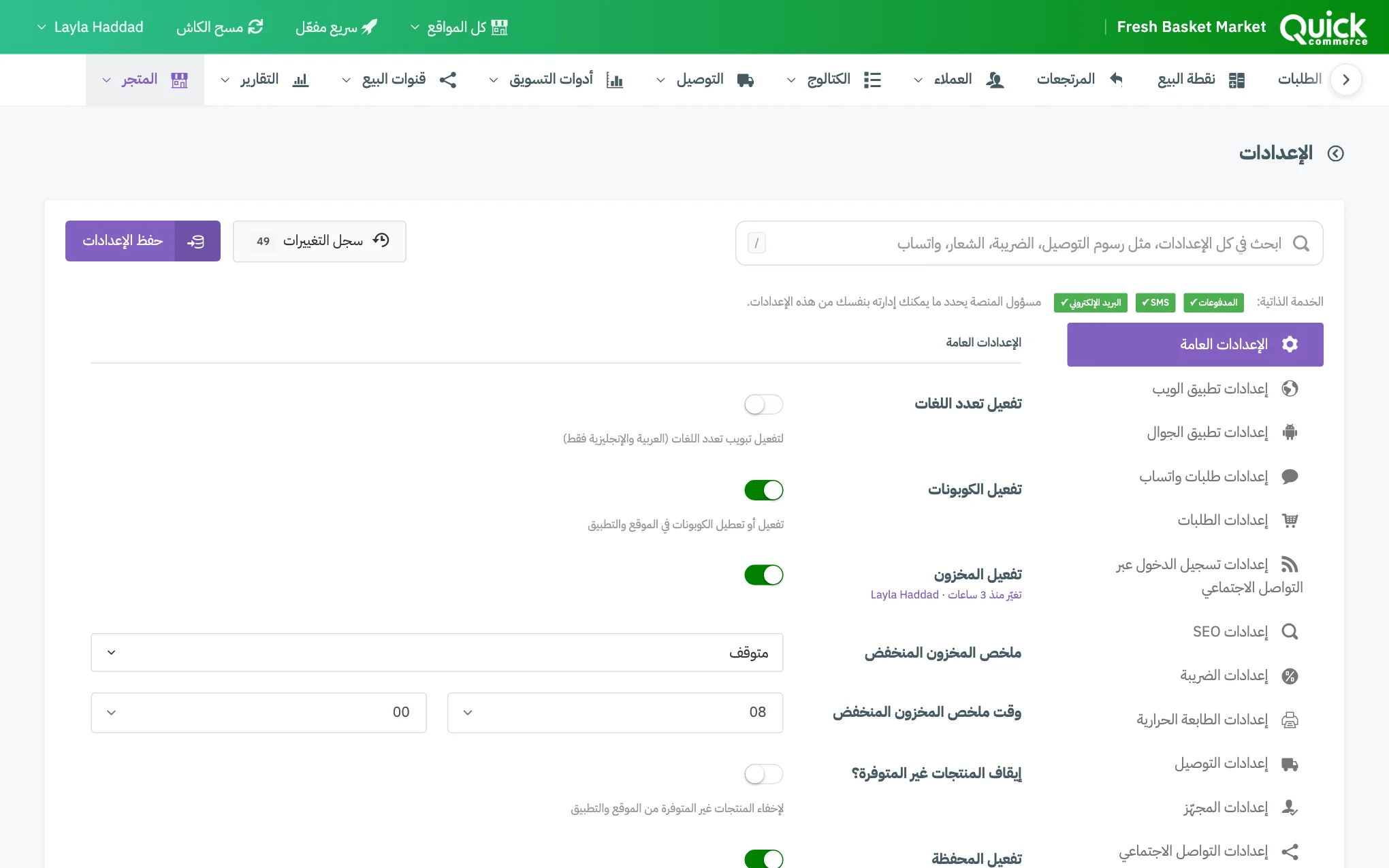 صفحة الإعدادات مع ترقيم مربع البحث وسجل التغييرات وحفظ الإعدادات وقائمة التبويبات