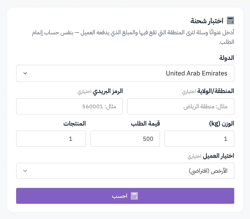 بطاقة اختبار شحنة مع ترقيم حقول العنوان وحقول السلة واختيار العميل وزر احسب