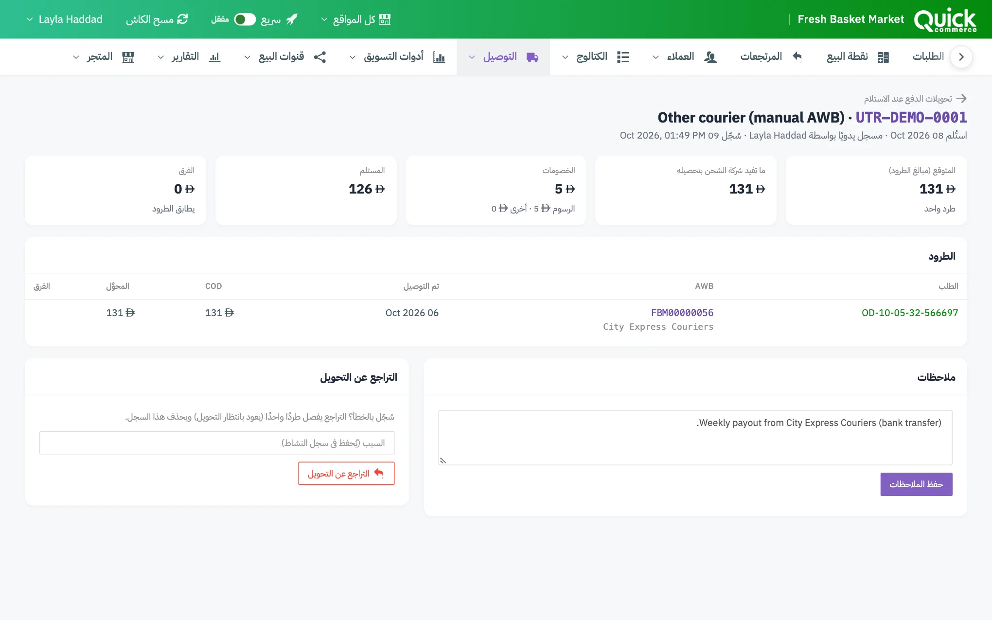 صفحة دفعة COD مع ترقيم مربعات المبالغ ومربع الملاحظات ومربع التراجع