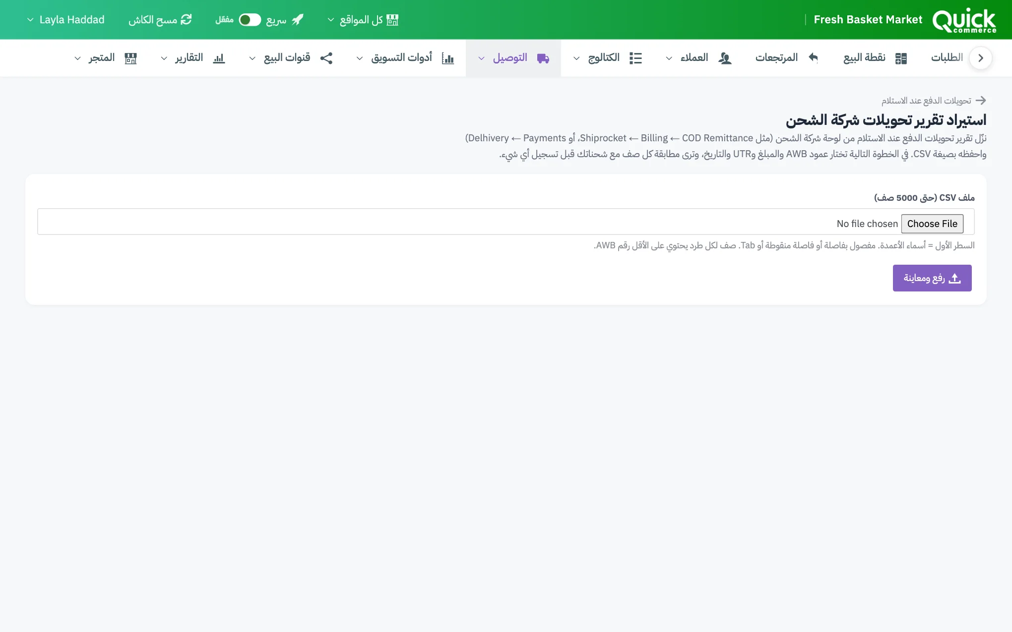 صفحة استيراد تقرير تحويلات شركة الشحن مع حقل الملف