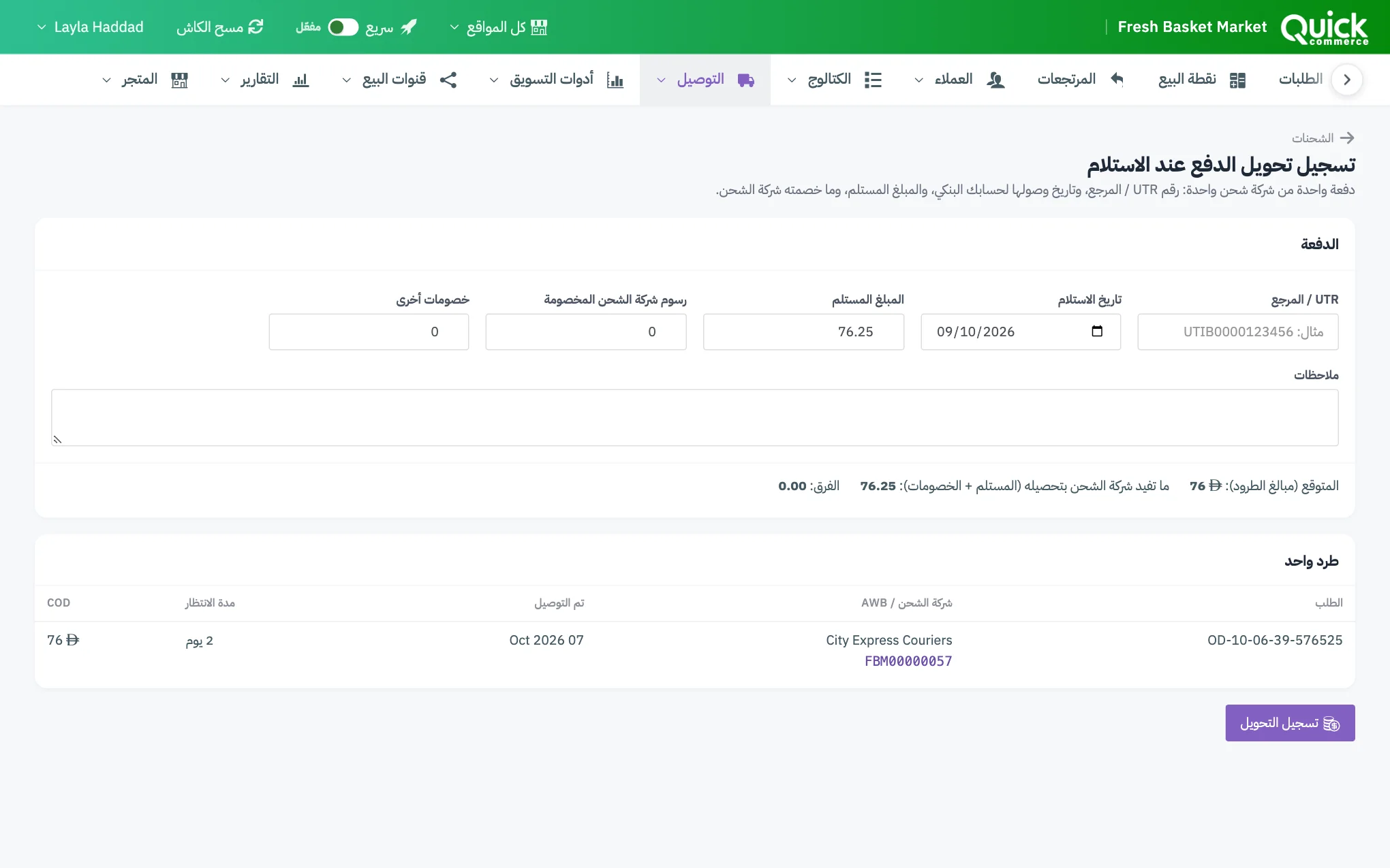 نموذج تسجيل تحويل الدفع عند الاستلام مع ترقيم حقول الدفعة وسطر الفرق