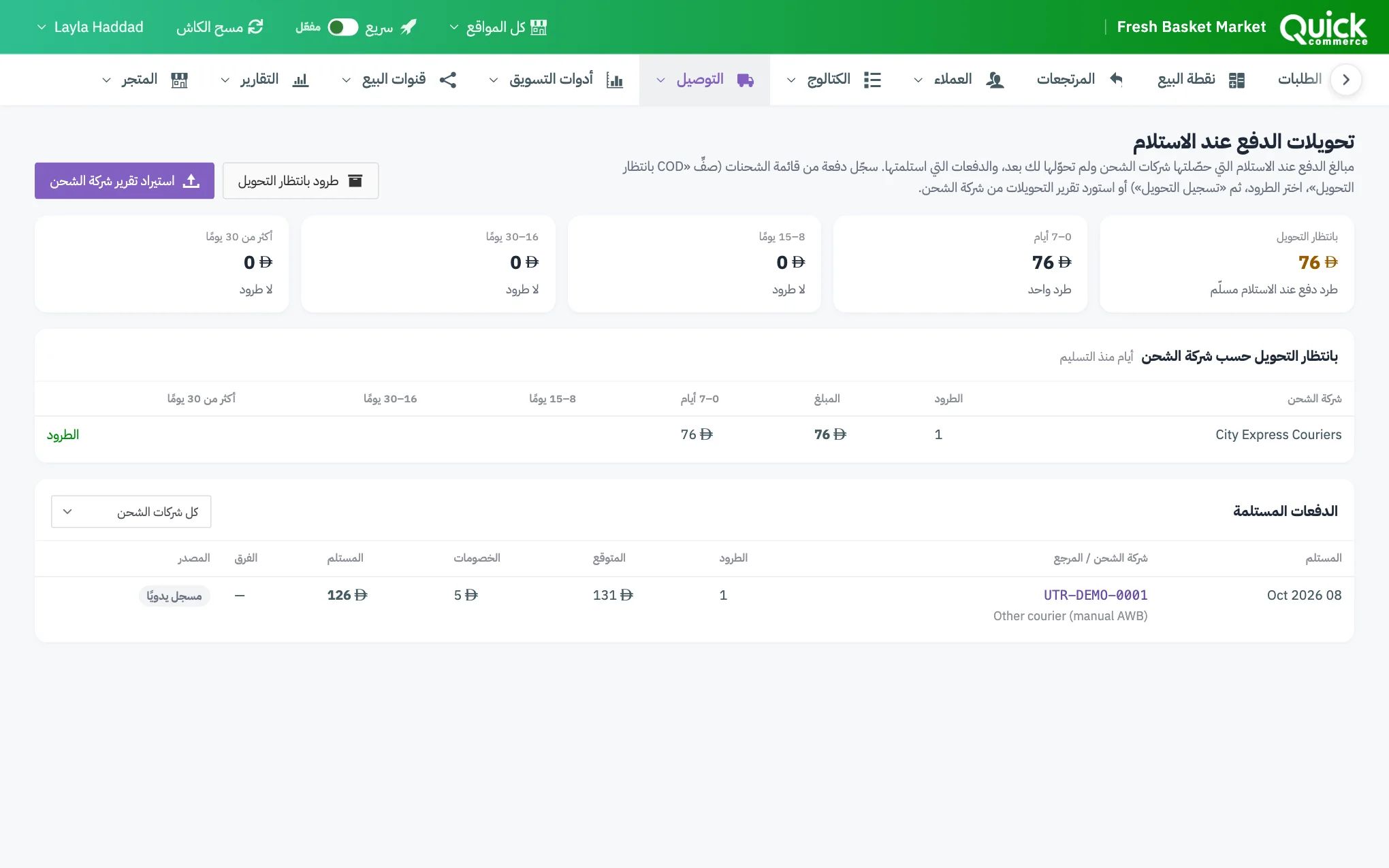 صفحة تحويلات الدفع عند الاستلام مع ترقيم مربعات المبالغ المنتظرة والأزرار وجدول الدفعات