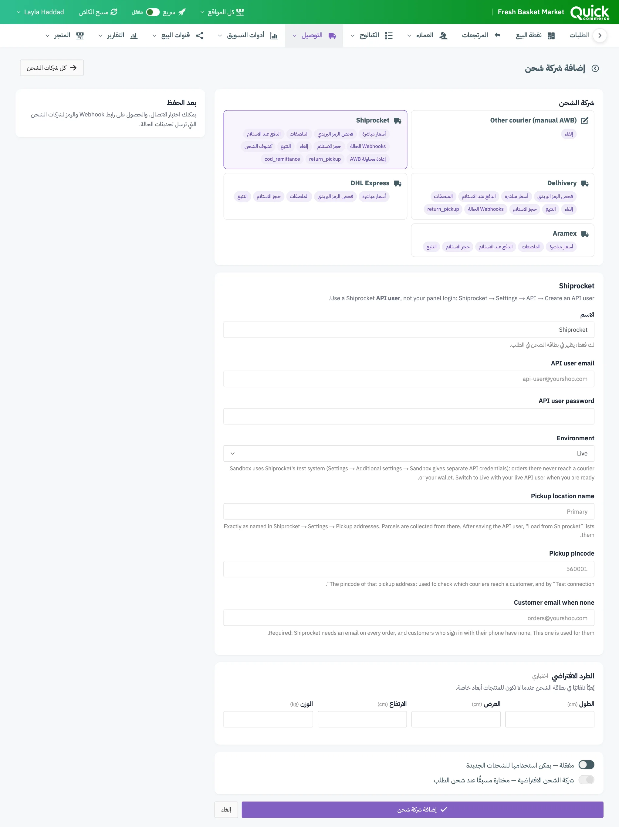 نموذج إضافة شركة شحن لـ Shiprocket مع ترقيم حقول بيانات الدخول والاستلام