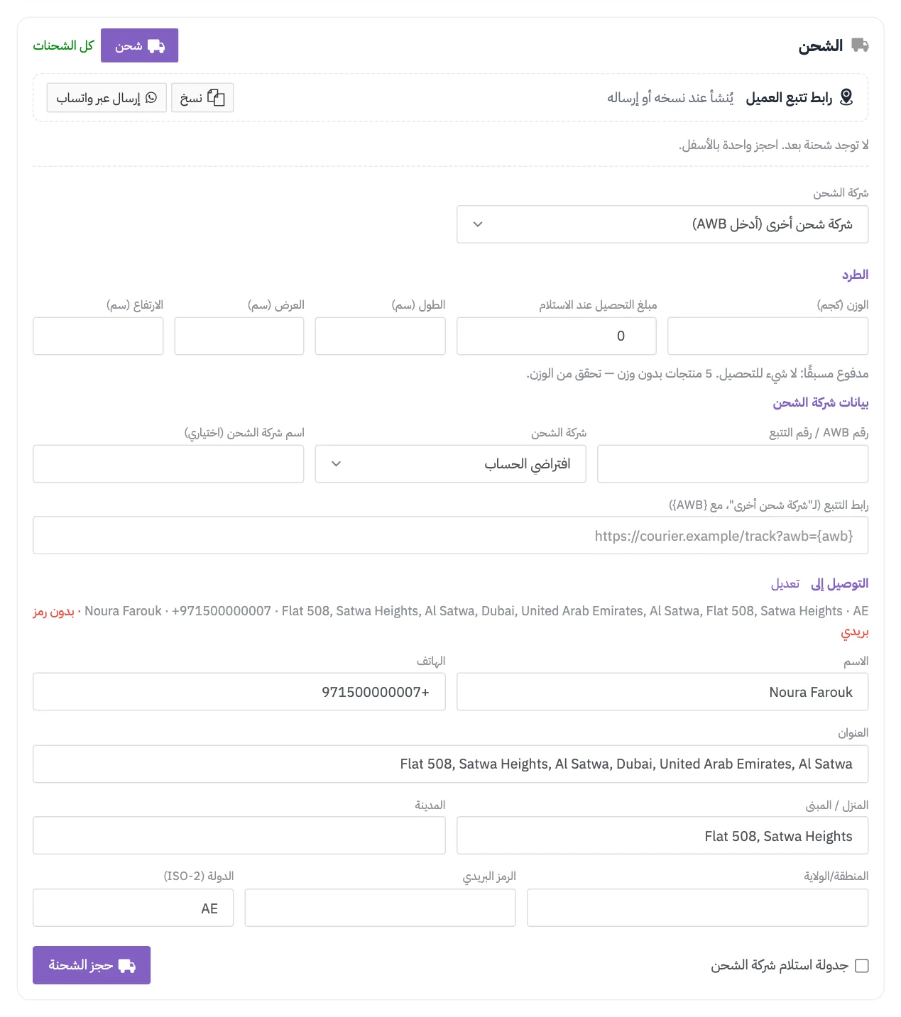 نموذج الشحن مع اختيار «شركة شحن أخرى» وحقول بيانات شركة الشحن