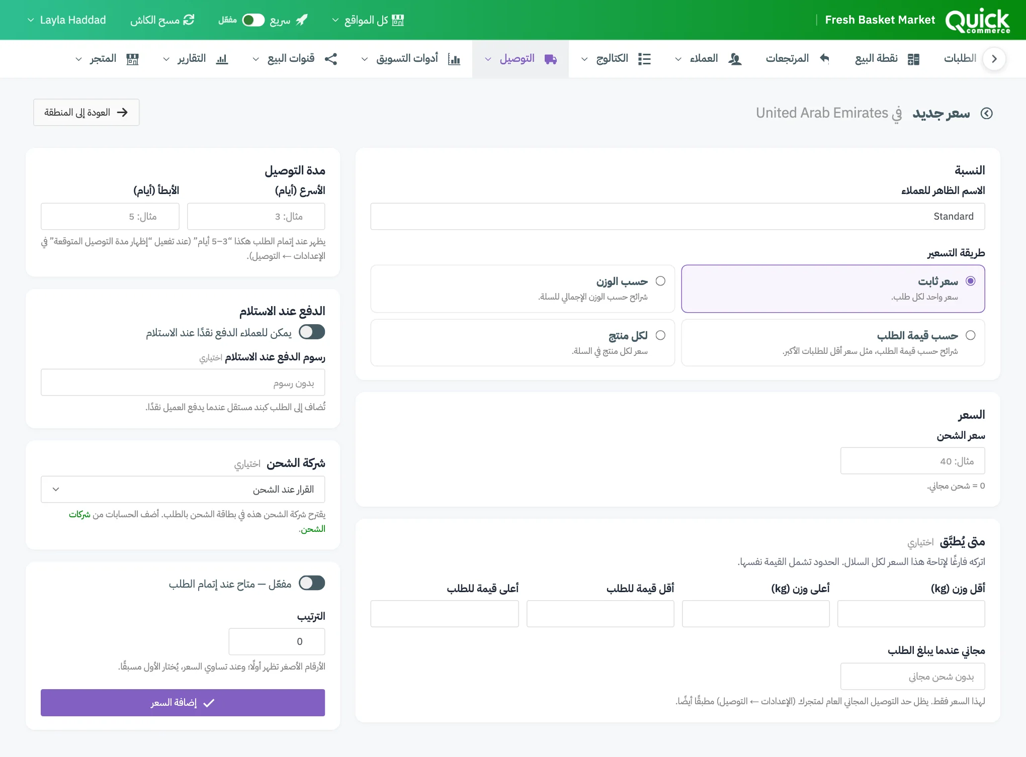 نموذج السعر مع ترقيم حقول متى يُطبَّق ووقت التوصيل والدفع عند الاستلام وشركة الشحن والترتيب