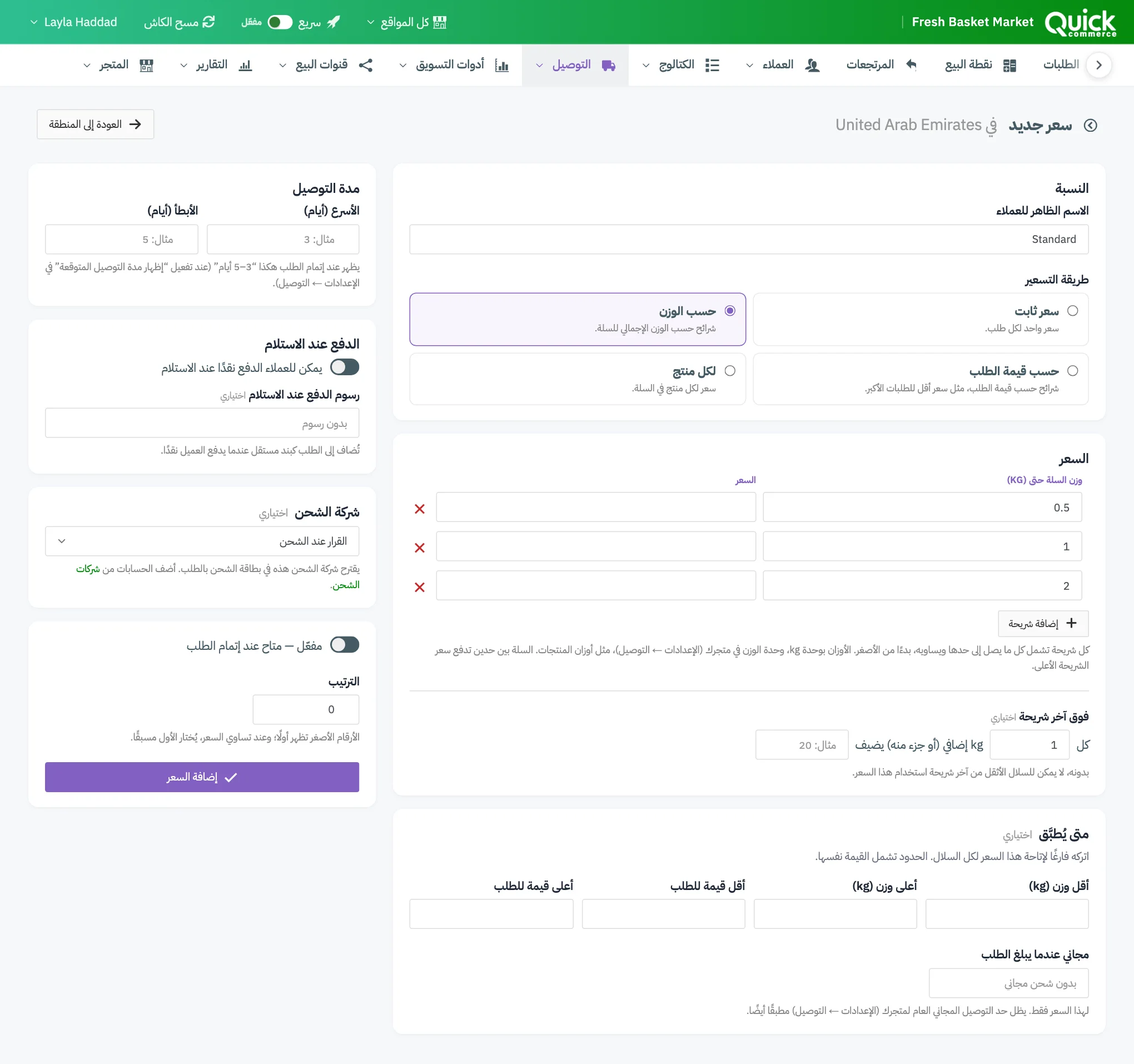 جدول شرائح الوزن مع ترقيم إضافة شريحة وحقول فوق آخر شريحة