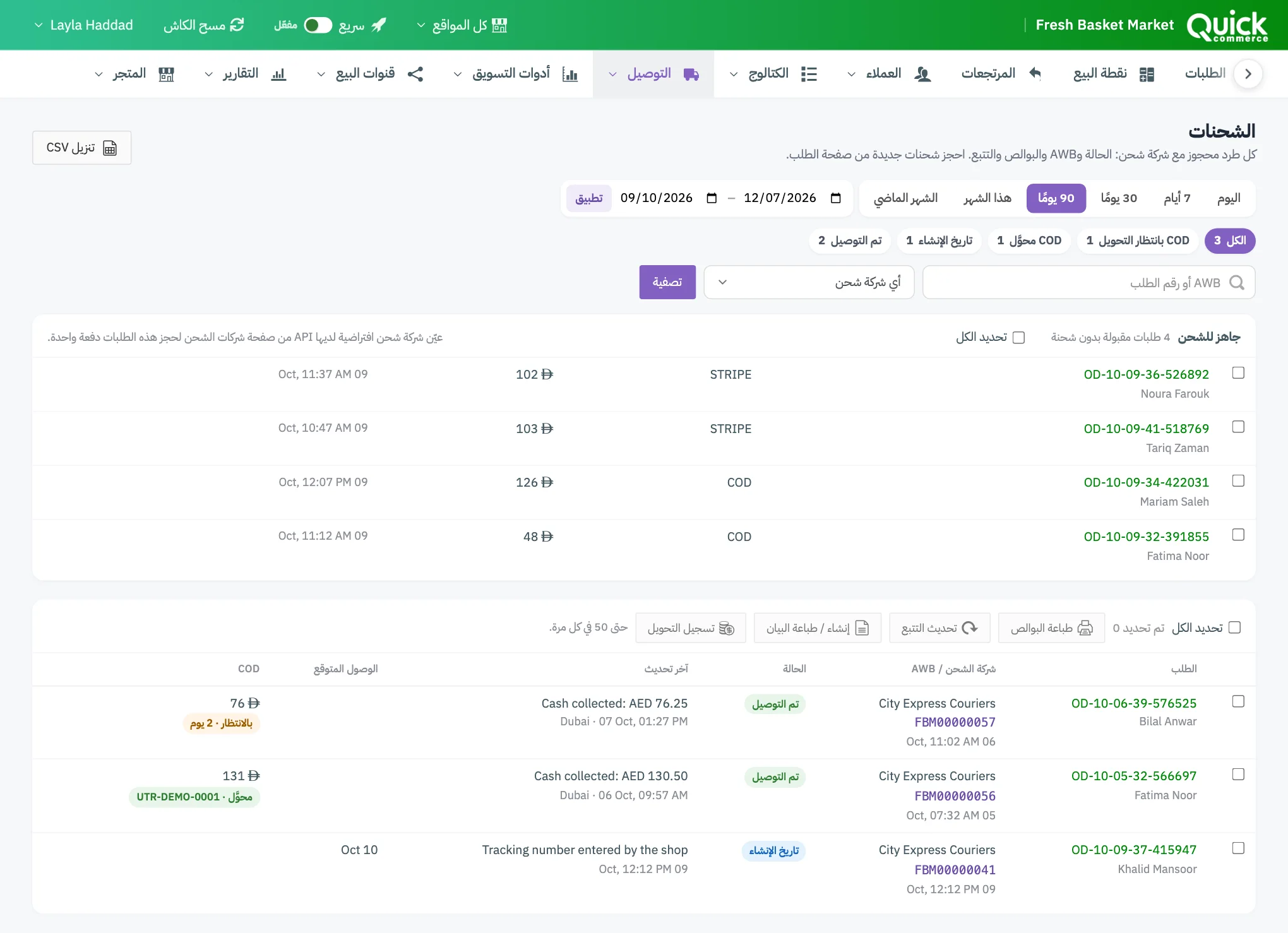 صفحة الشحنات مع ترقيم الفترة الزمنية وشارات الحالة والفلاتر ومربع جاهز للشحن وشريط الإجراءات الجماعية