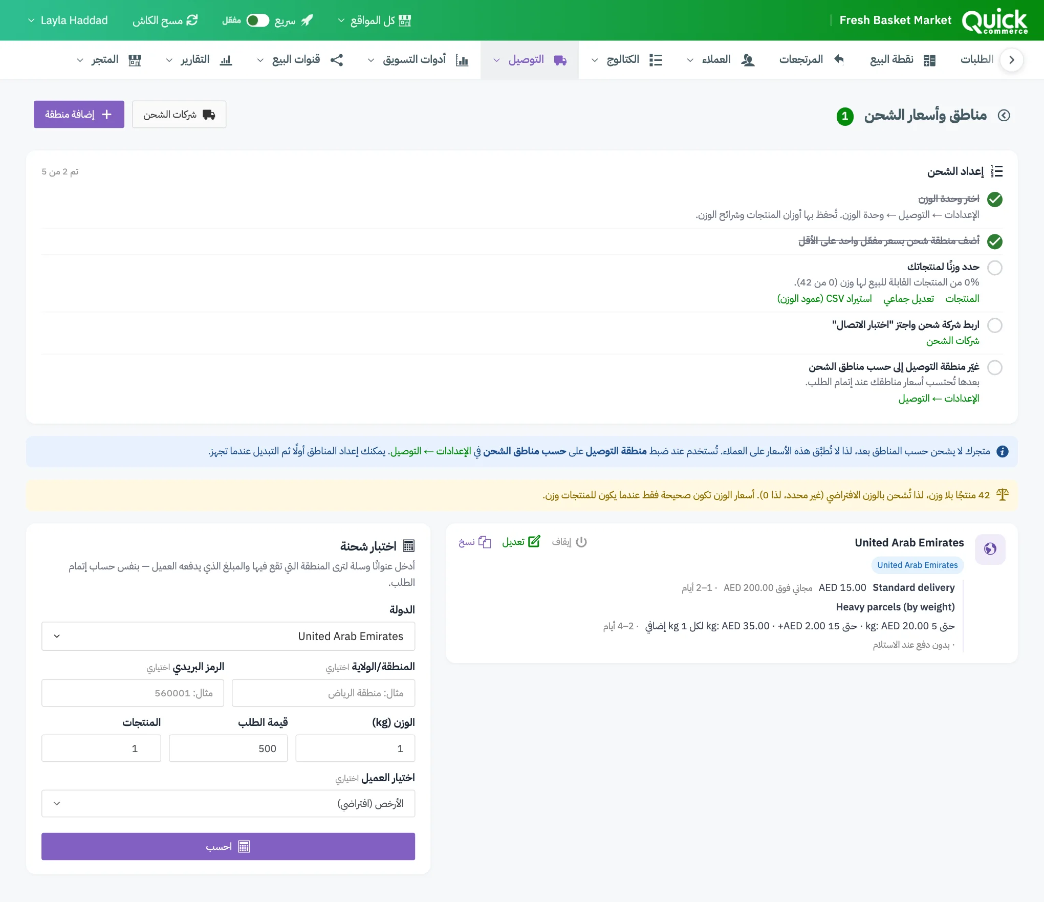 صفحة مناطق وأسعار الشحن مع ترقيم بطاقة الإعداد وزر إضافة منطقة وصفوف المناطق والحاسبة