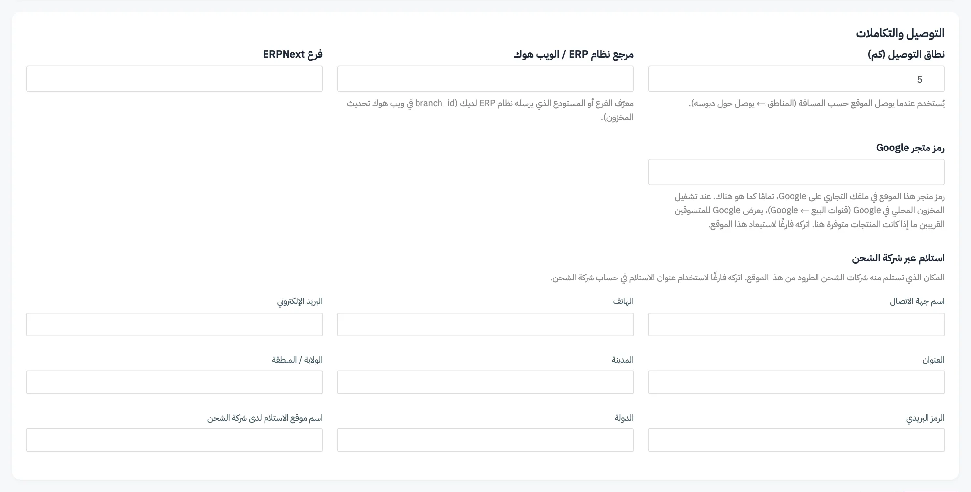 بطاقة التوصيل والتكاملات في نموذج الموقع مع ترقيم حقول نطاق التوصيل ومرجع ERP وفرع ERPNext ورمز متجر Google