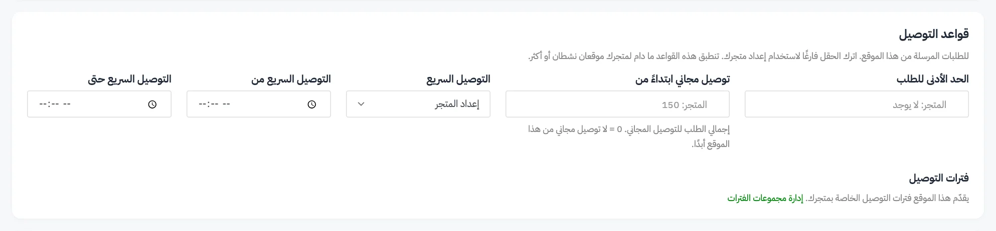 بطاقة قواعد التوصيل في نموذج الموقع مع ترقيم حقول الحد الأدنى للطلب والتوصيل المجاني ونوع رسوم التوصيل