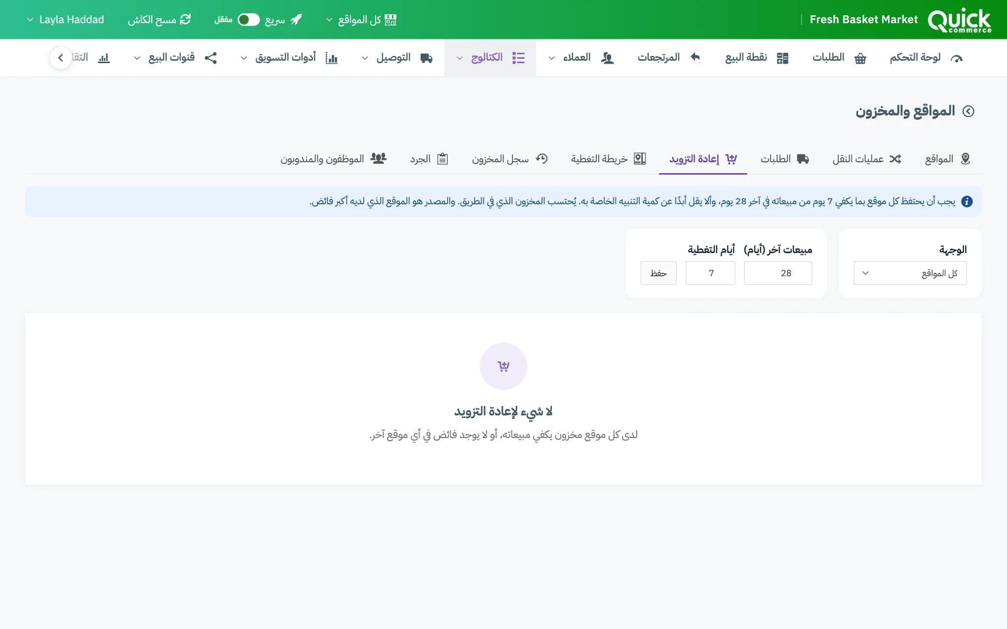 تبويب إعادة التزويد مع ترقيم الإعدادين، ومربع الوجهة، وجدول الاقتراحات، وزر إنشاء طلبات النقل
