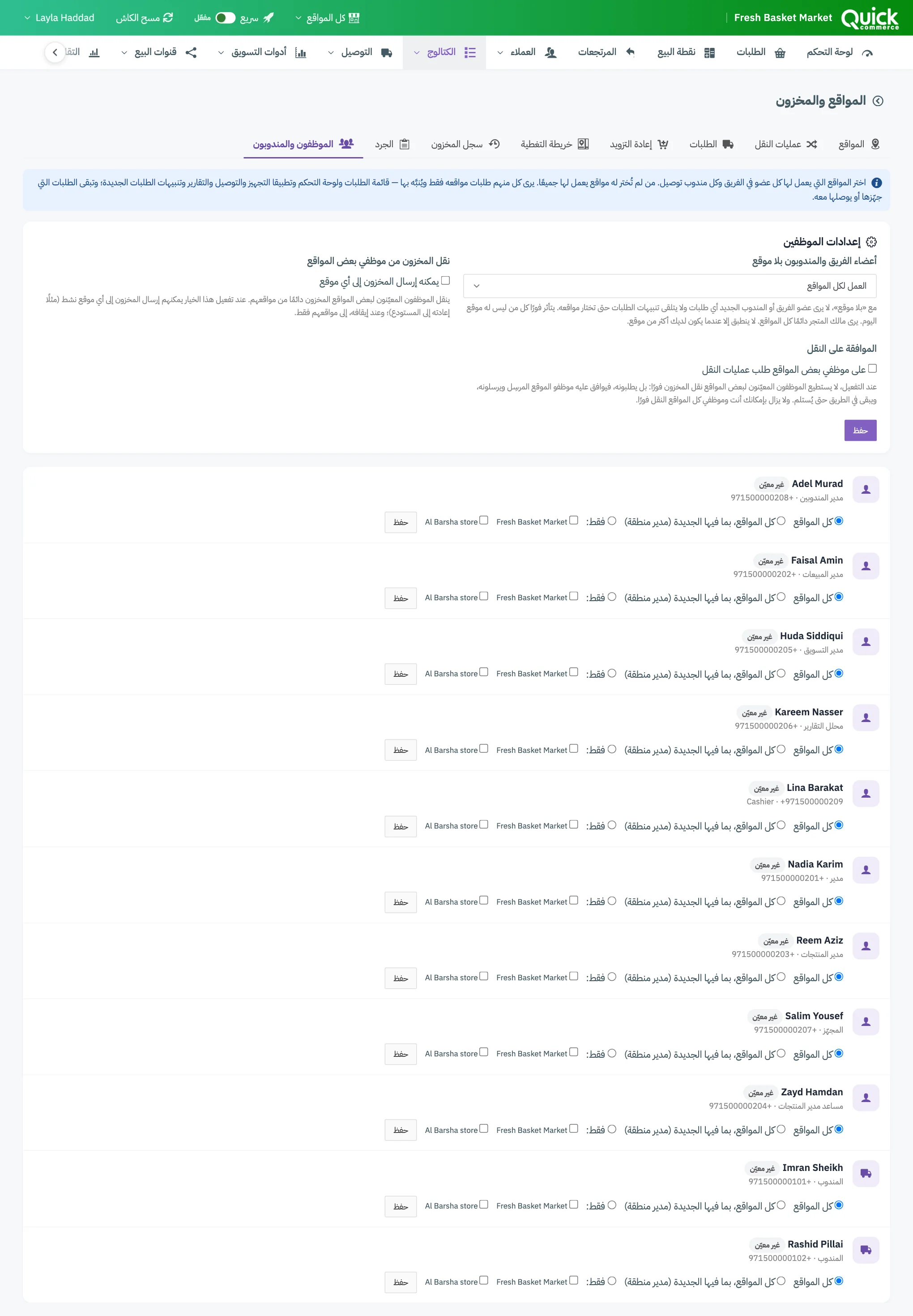 تبويب الموظفون والمندوبون مع ترقيم اختيارات الموقع لشخص واحد وإعدادات الموظفين الثلاثة