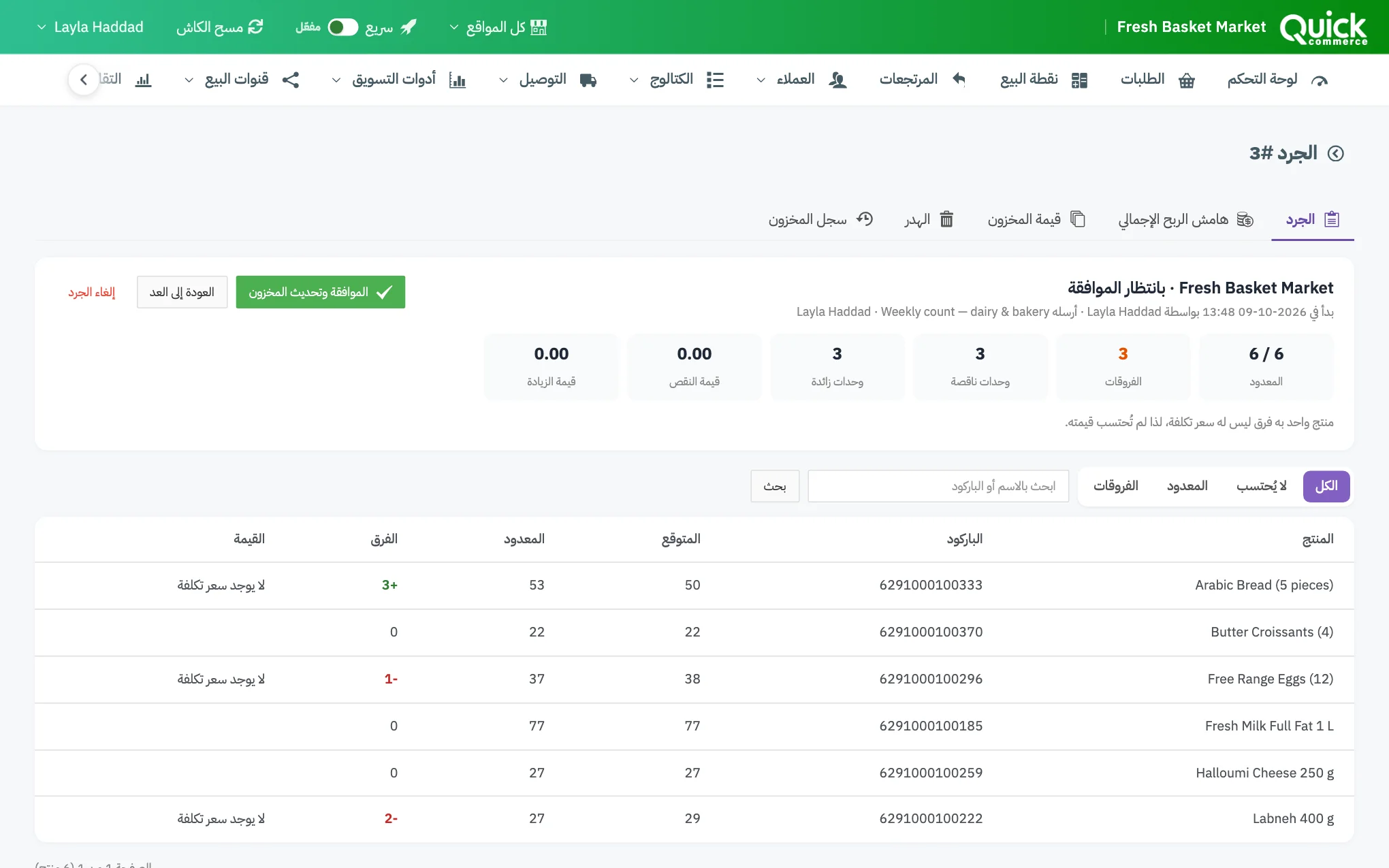 جرد بانتظار الموافقة مع ترقيم عمود الفرق وأزرار الموافقة وتحديث المخزون، والعودة إلى العد، وإلغاء الجرد