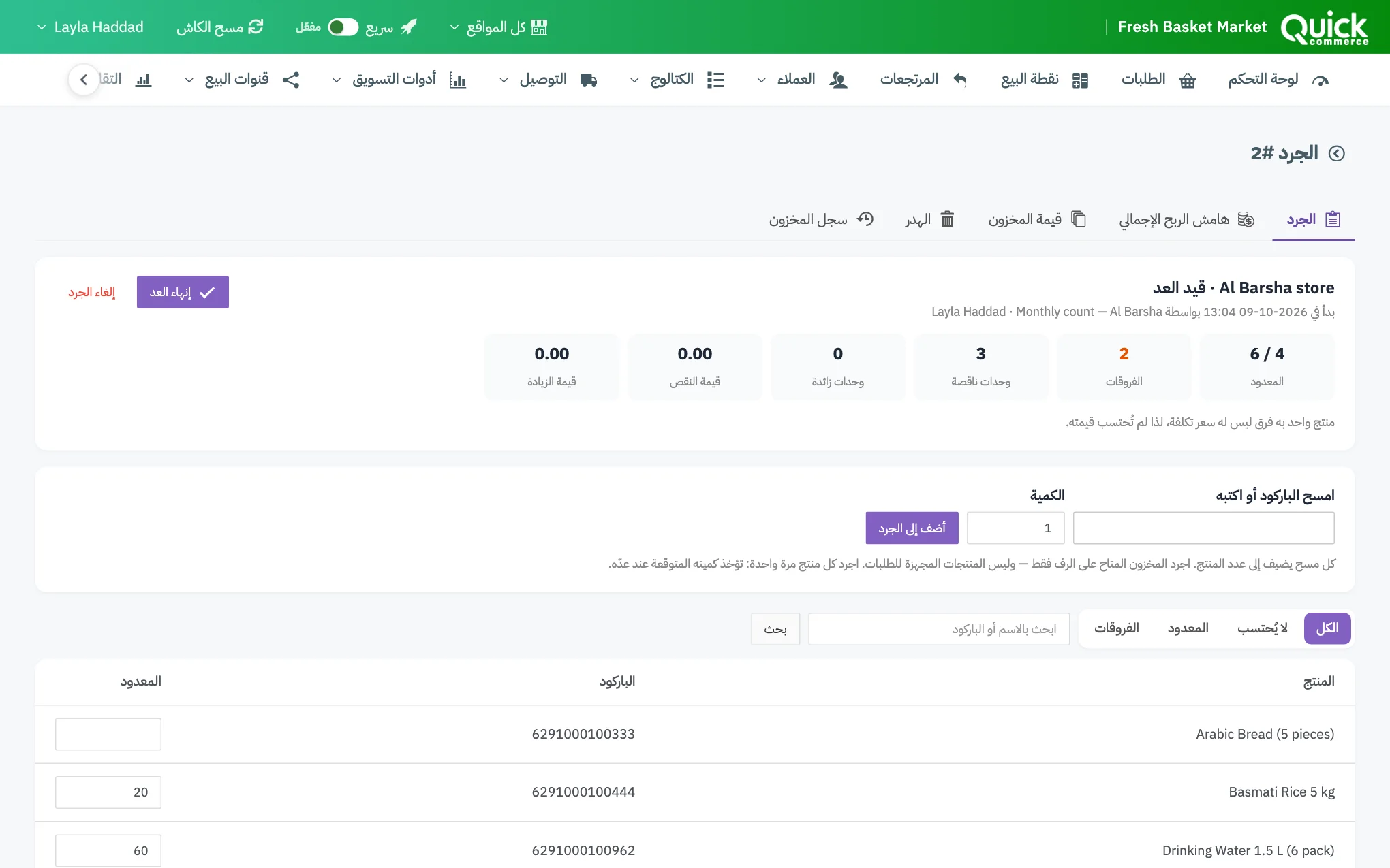 جرد قيد التنفيذ مع ترقيم مربع المسح، ومربع الكمية، وعمود المعدود، وروابط الفلترة، وزر إنهاء العد