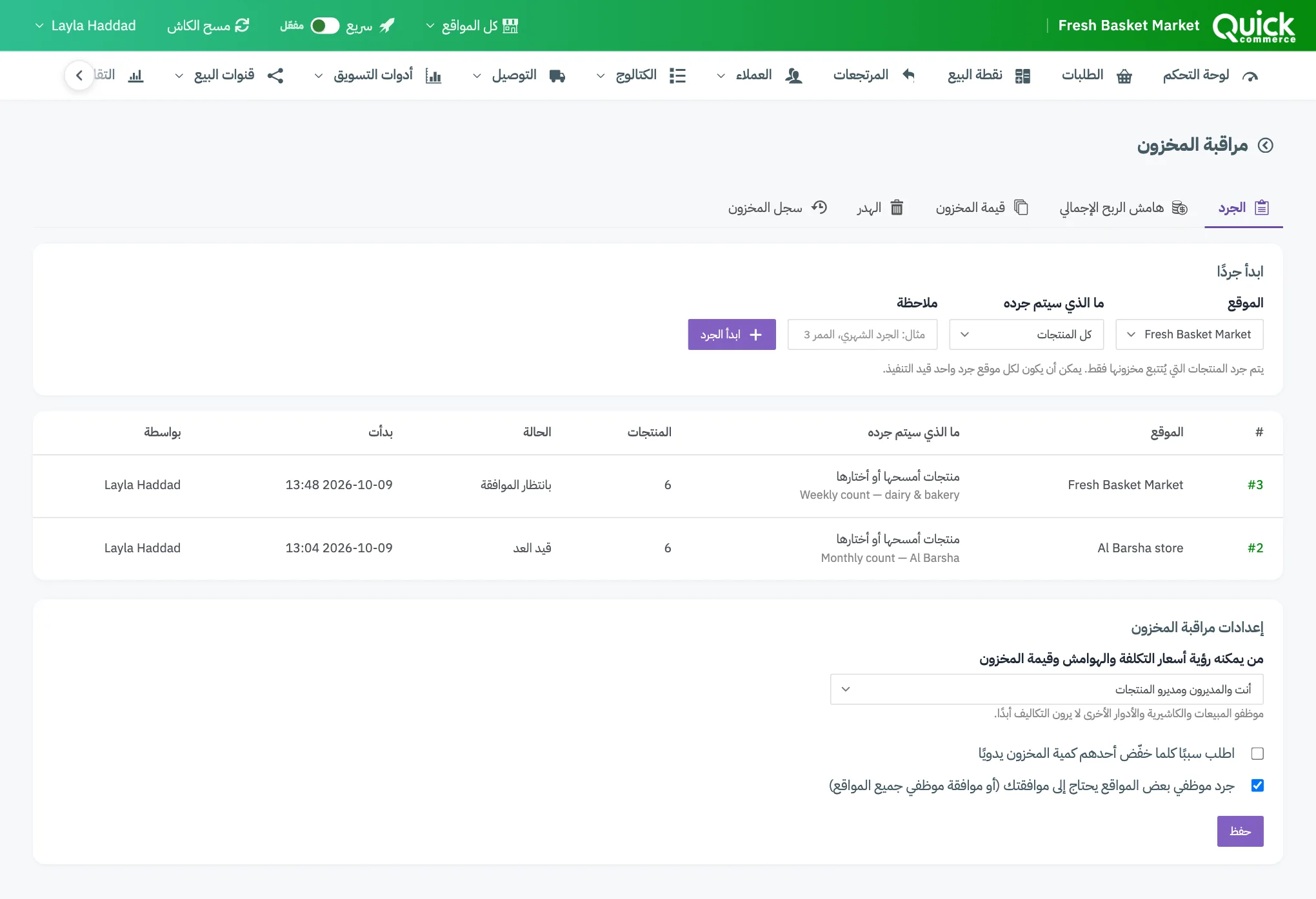 صفحة الجرد مع ترقيم نموذج ابدأ جردًا، وقائمة عمليات الجرد، وبطاقة إعدادات مراقبة المخزون