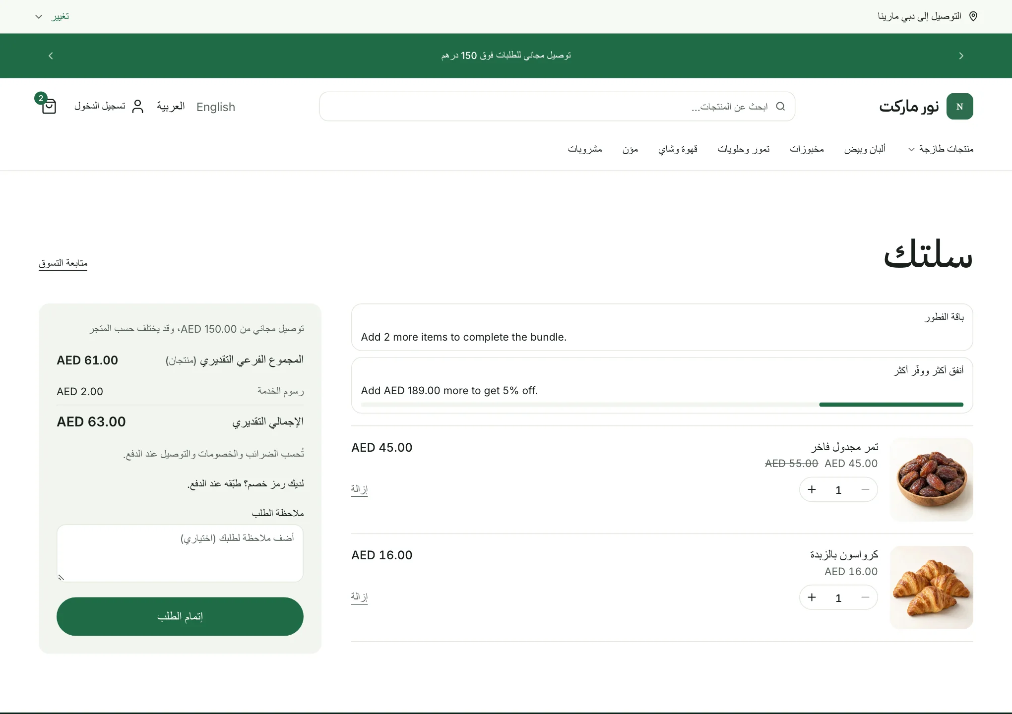 السلة وفيها منتجان وسطر التوصيل المجاني والإجمالي التقديري وزر «إتمام الطلب»