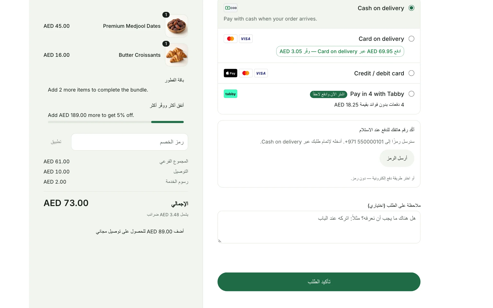 خطوة الدفع مع اختيار الدفع عند الاستلام وخانة رمز تأكيد الهاتف