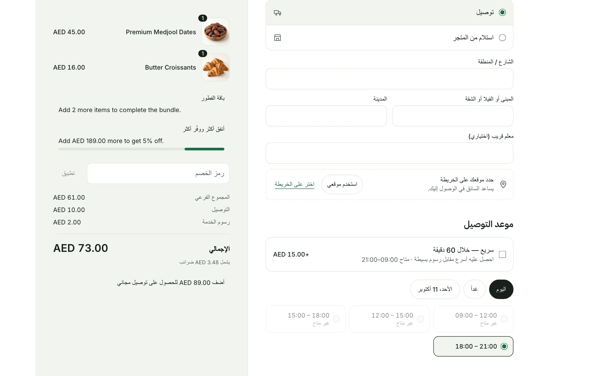 خطوة التوصيل مع خياري «توصيل» و«استلام من المتجر» ونموذج العنوان