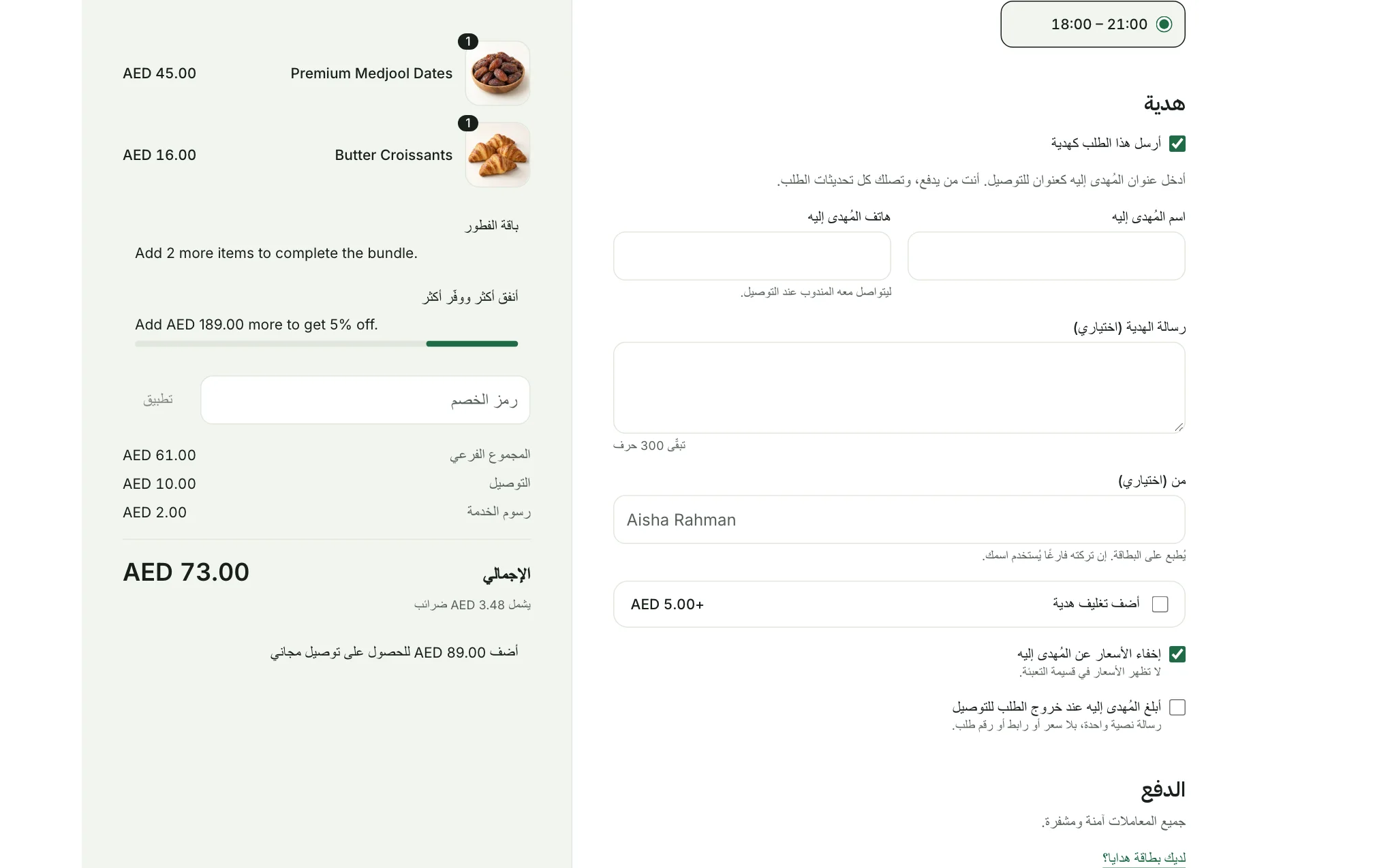 قسم «هدية» في صفحة الدفع مع حقول المستلم والرسالة وتغليف الهدية
