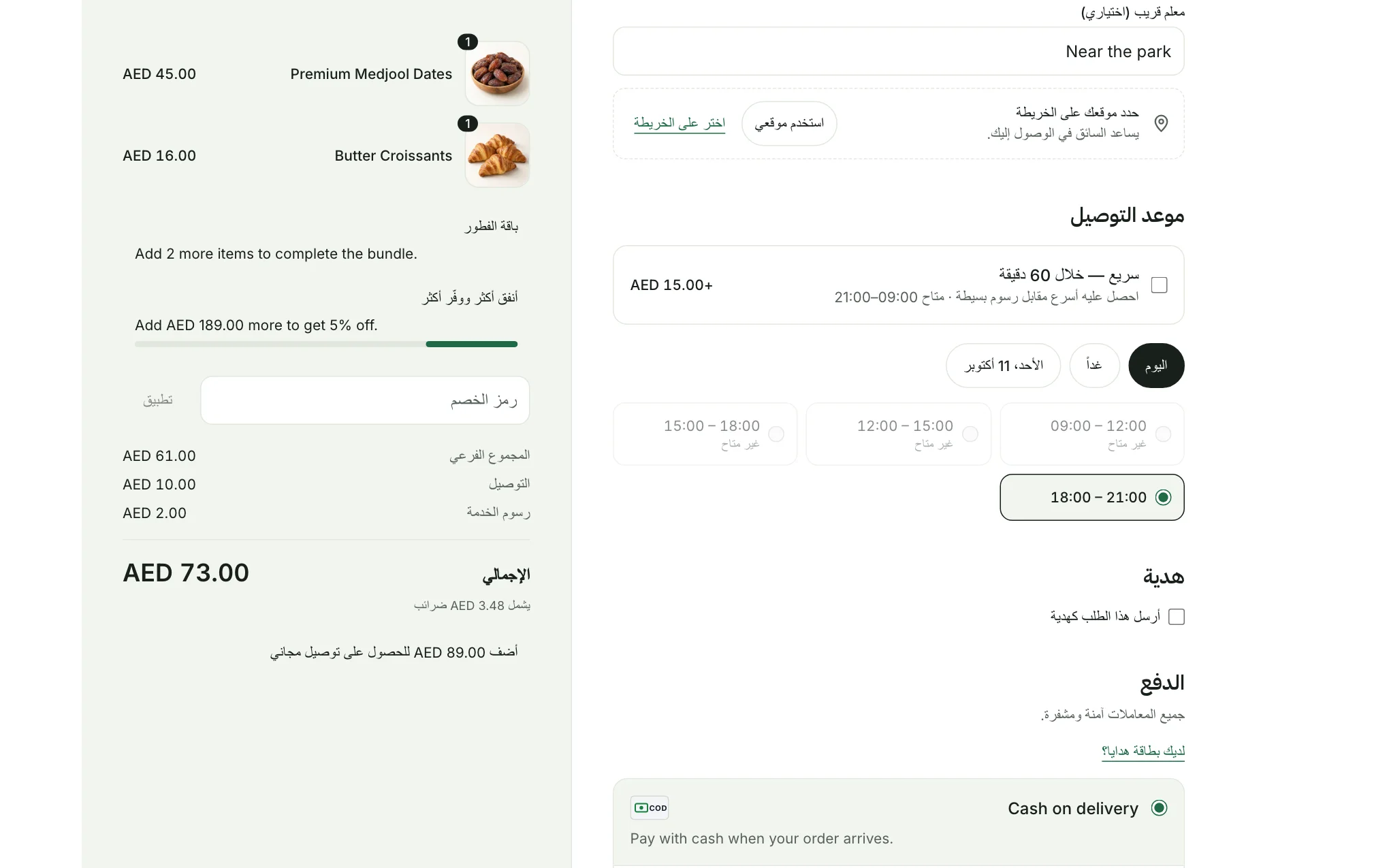 منتقي موعد التوصيل وفيه «اليوم» و«غداً» وصف من المواعيد
