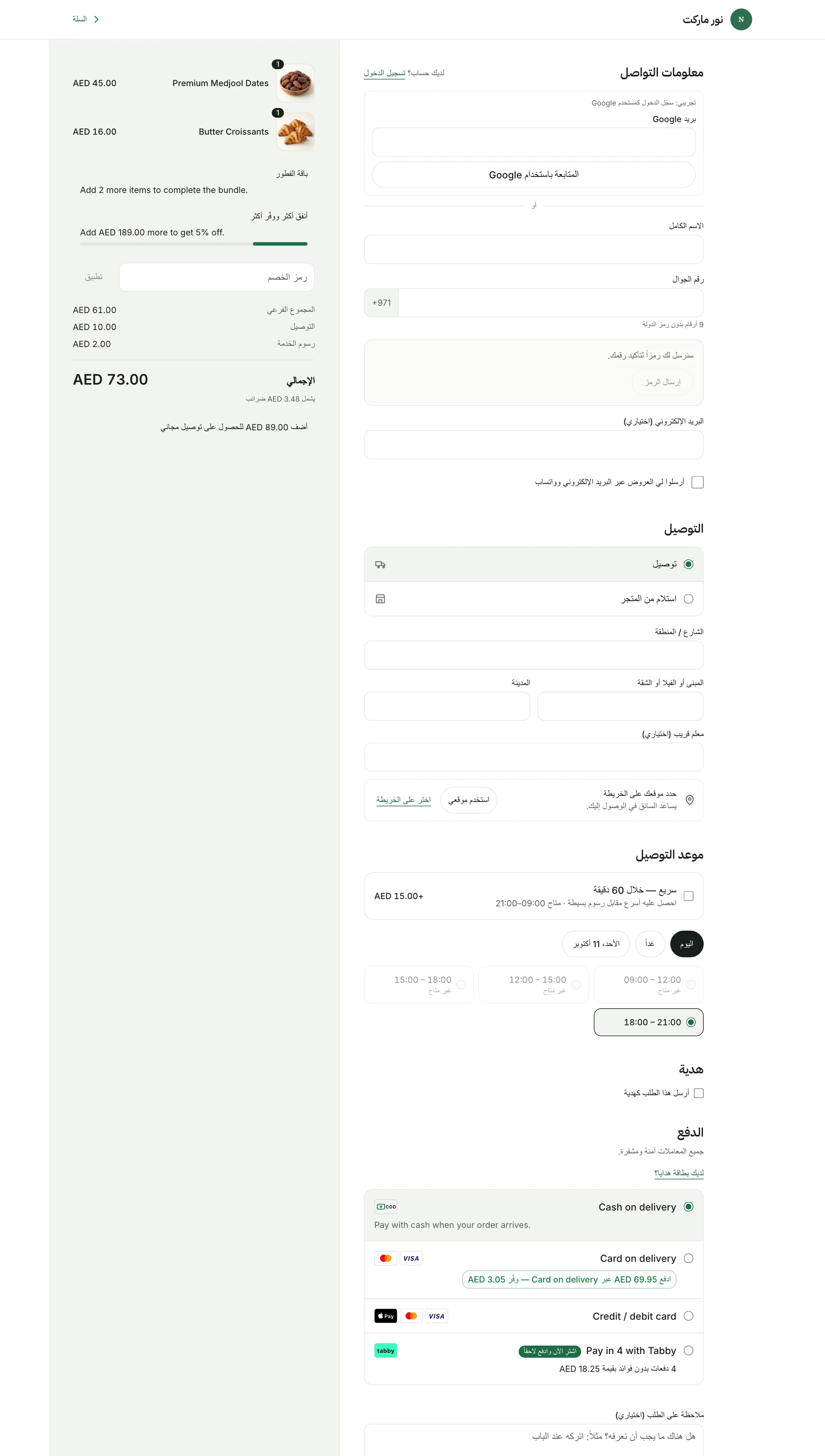 صفحة الدفع وفيها خطوات التواصل والتوصيل والدفع في جانب وملخص الطلب في الجانب الآخر