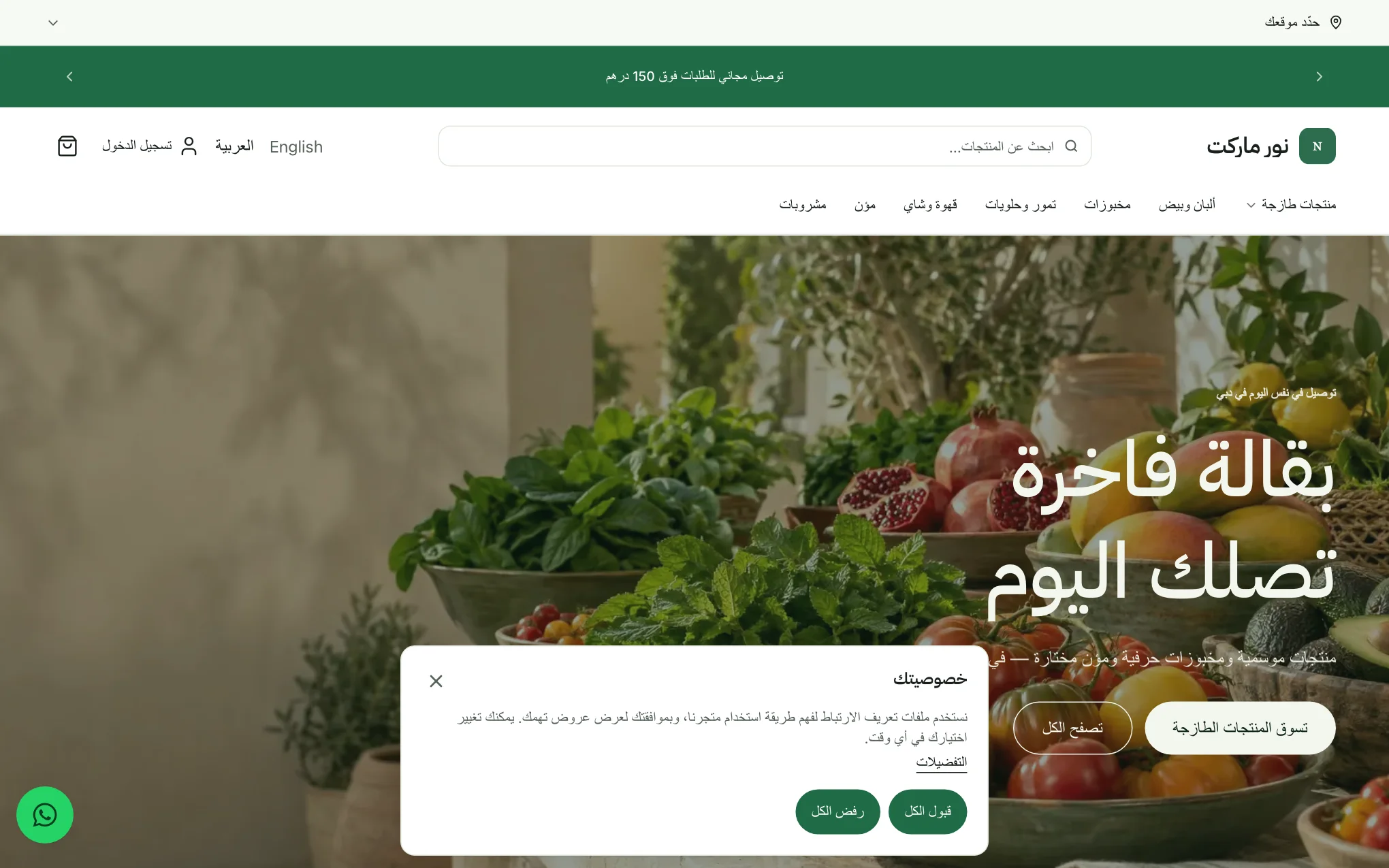 شريط ملفات تعريف الارتباط «خصوصيتك» مع رابط «التفضيلات» وزرَّي «قبول الكل» و«رفض الكل»