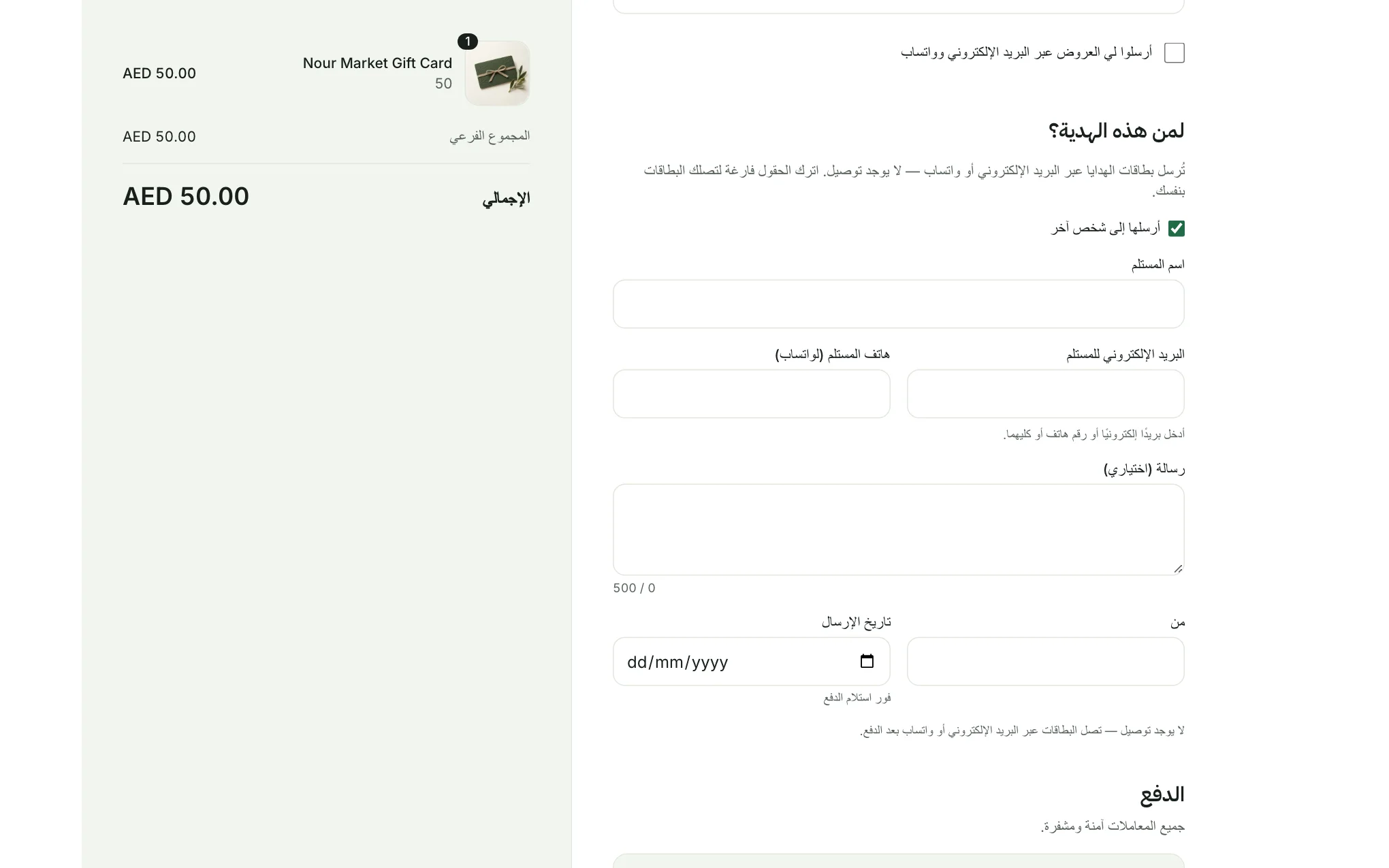 صفحة الدفع لبطاقة هدايا مع قسم «لمن هذه الهدية؟» مفتوحًا